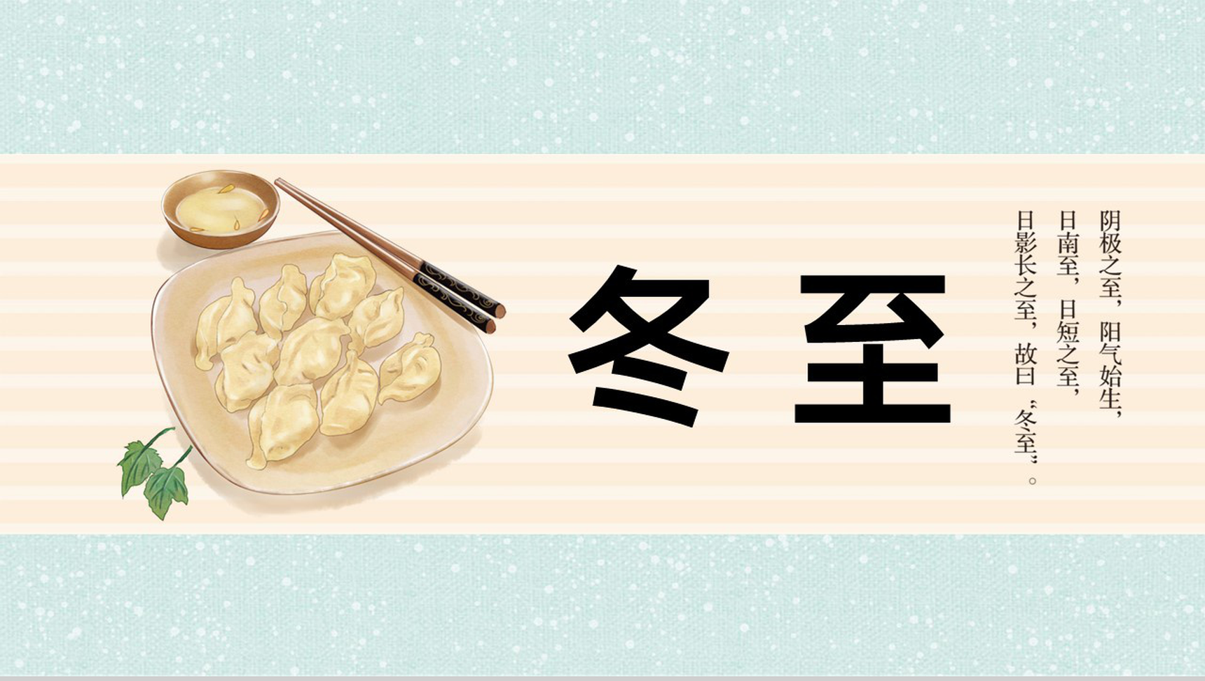 绿色简约传统二十四节气冬至习俗介绍PPT模板