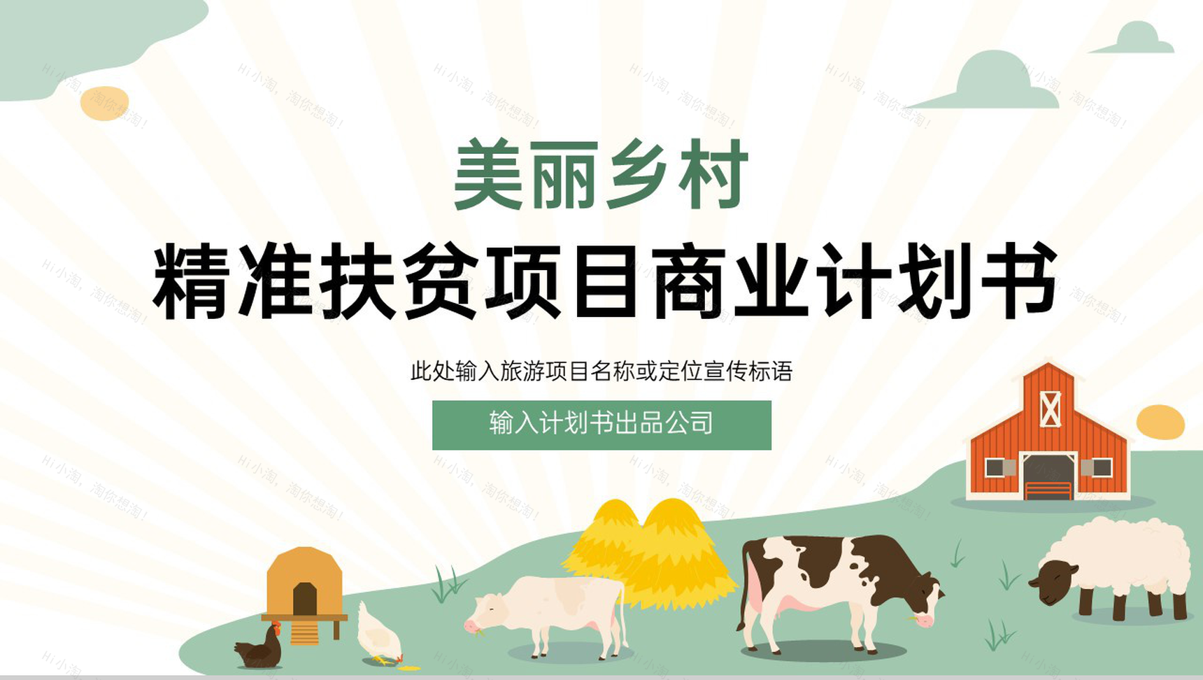 绿色可爱卡通乡村振兴精准扶贫项目商业计划书PPT模板-1