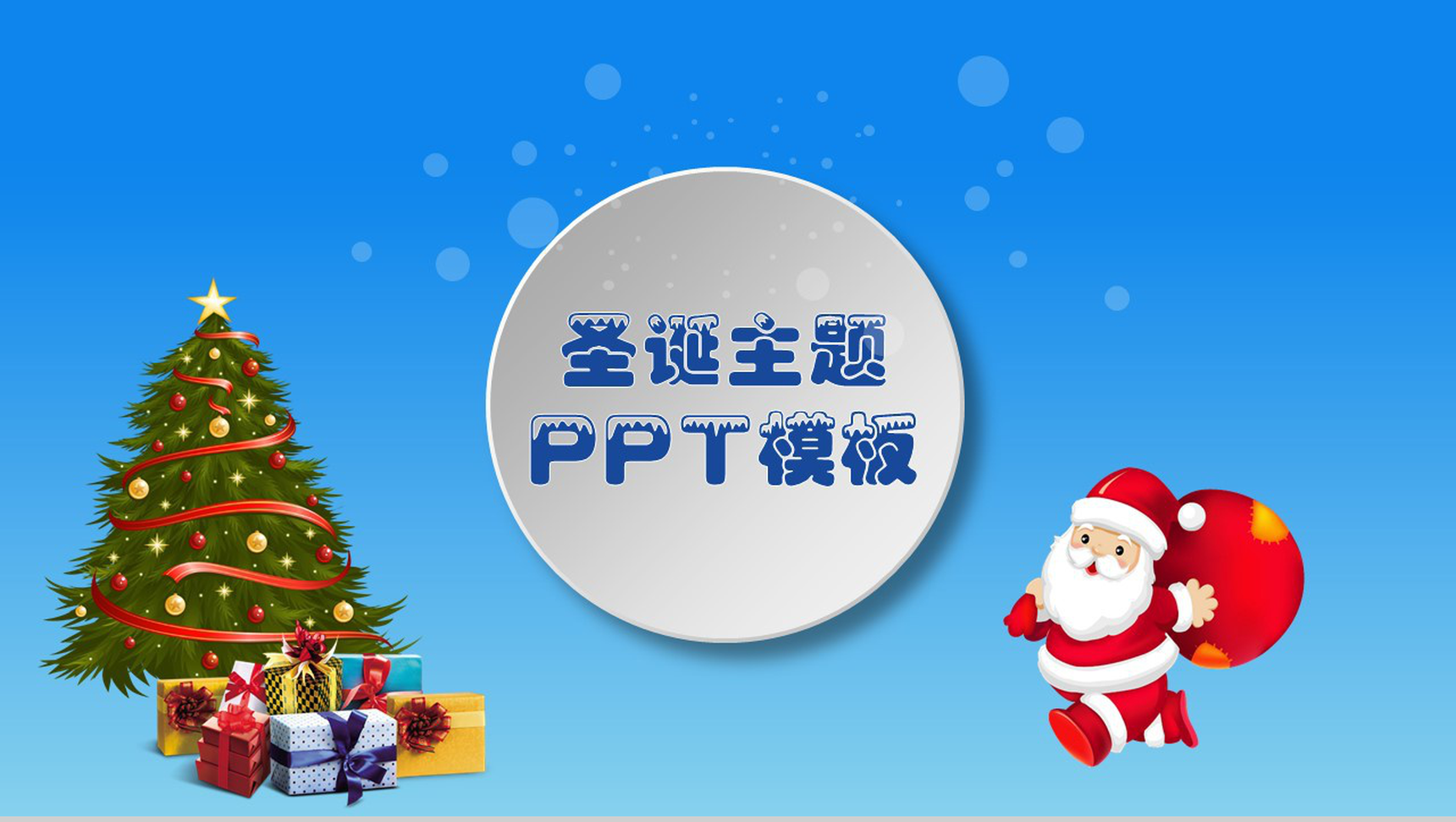 卡通可爱儿童圣诞节教育介绍PPT模板