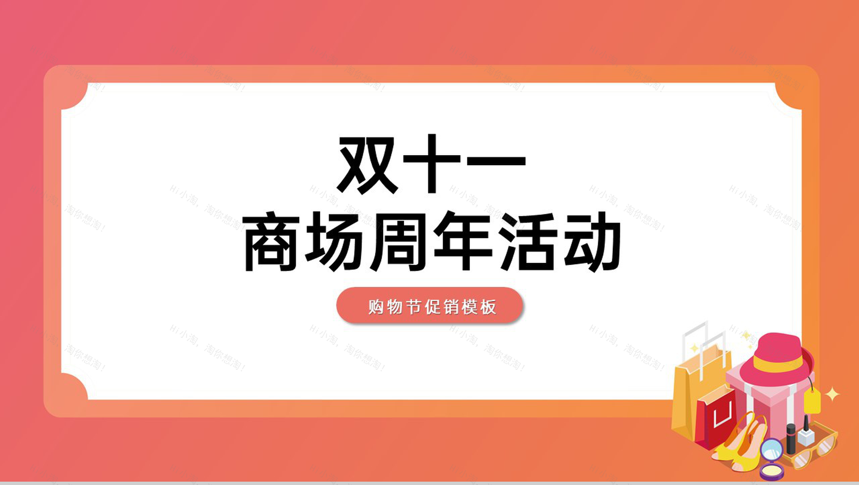 橘红简约风双十一商场周年庆促销活动策划PPT模板-1