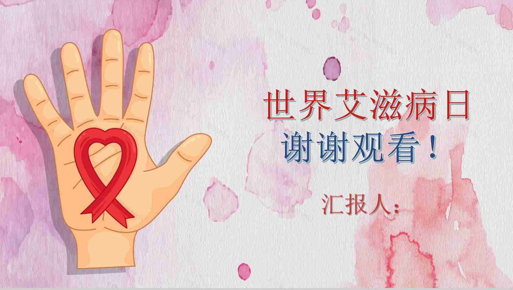 世界艾滋病日宣传活动总结PPT模板-12