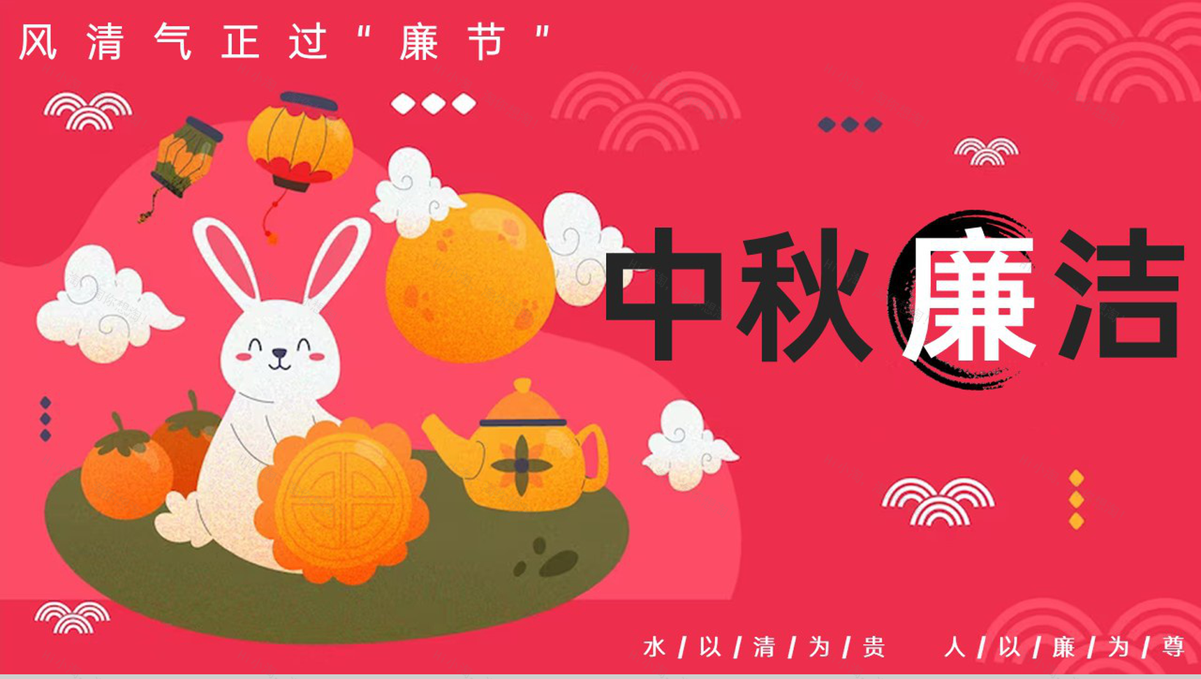 红色卡通风中秋节风清气正过廉节廉洁提醒PPT模板-7