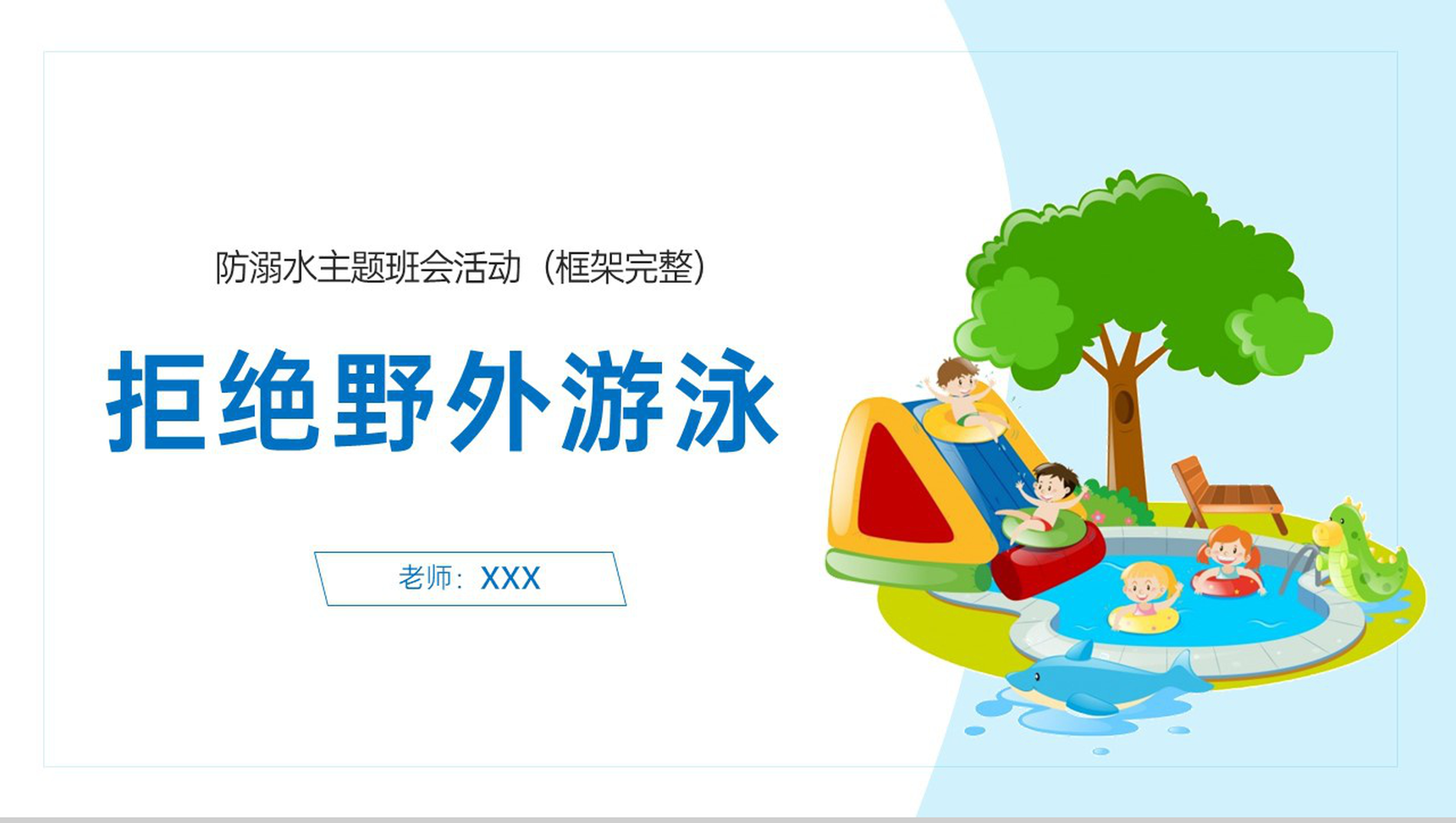 蓝色卡通风预防溺水拒绝野外游泳主题班会PPT模板