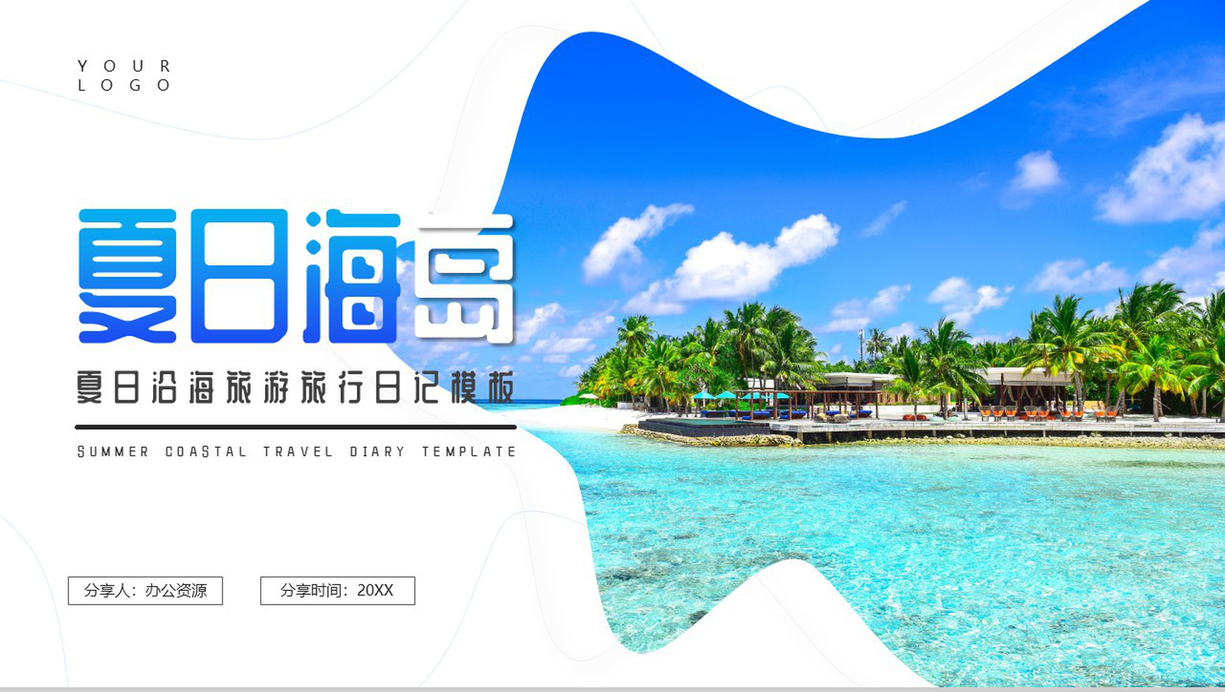 蓝色夏日海岛旅游日记PPT模板