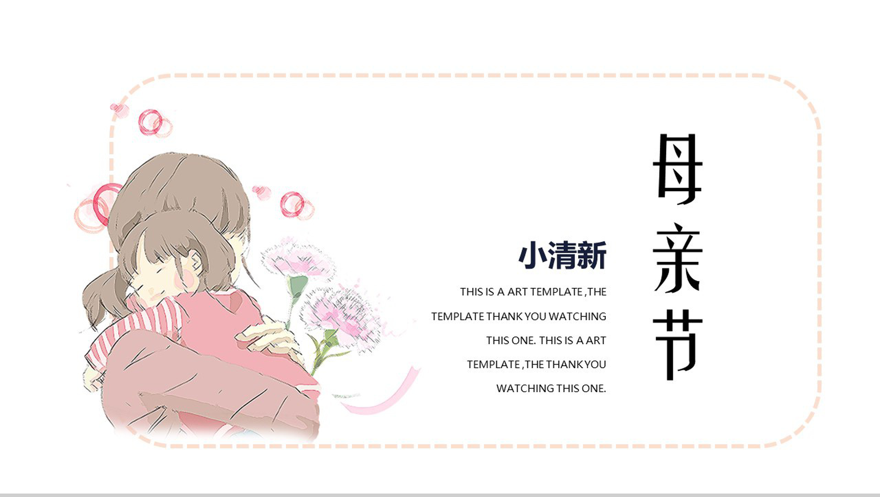 日系文艺小清新母亲节节日庆典PPT模板