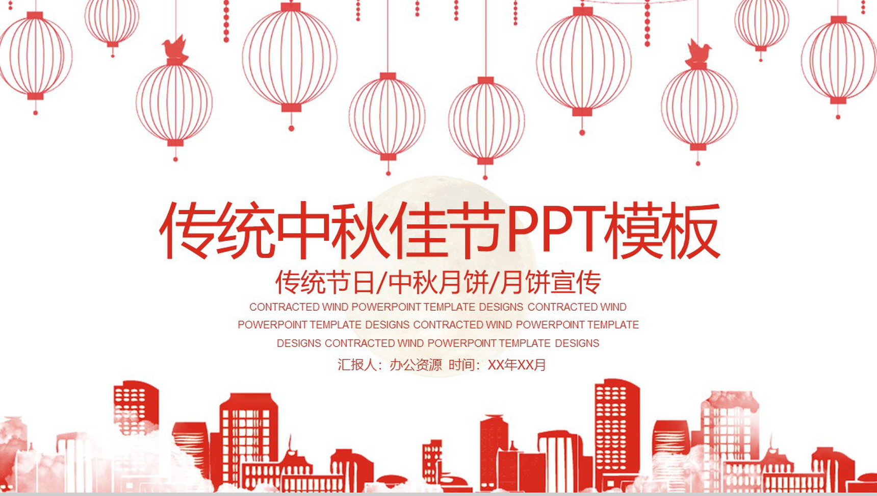 中国风系列传统中秋佳节PPT模板
