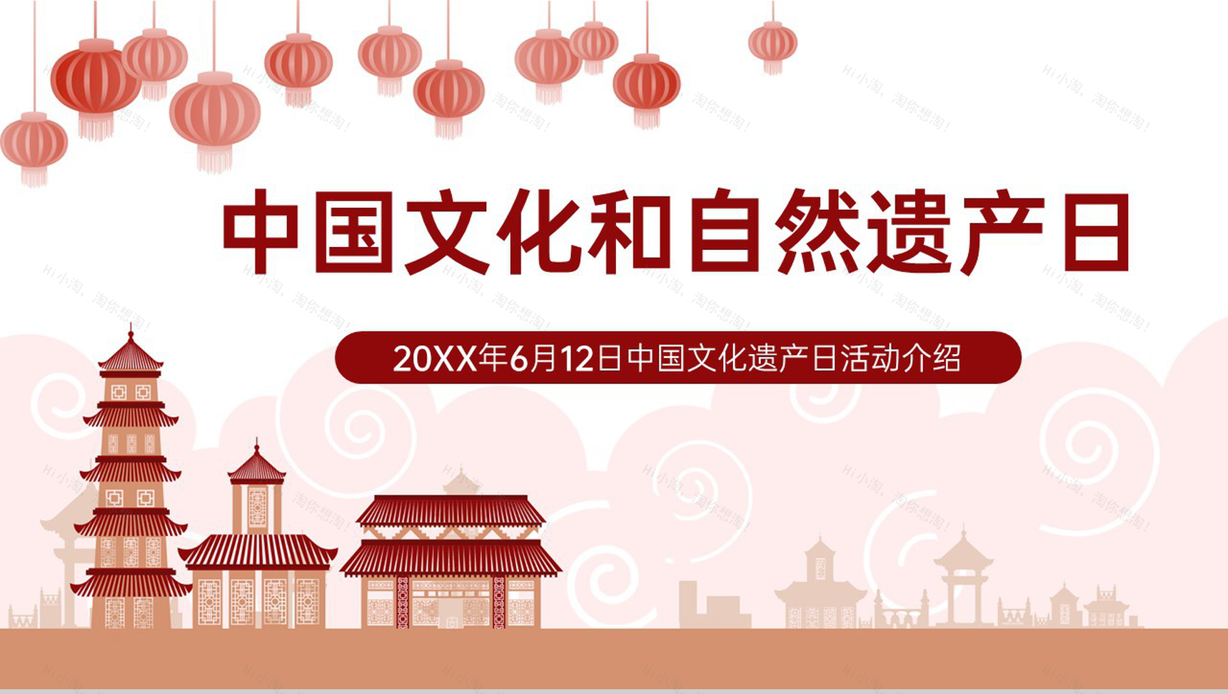 红棕色中国风文化和自然遗产日活动介绍PPT模板-1