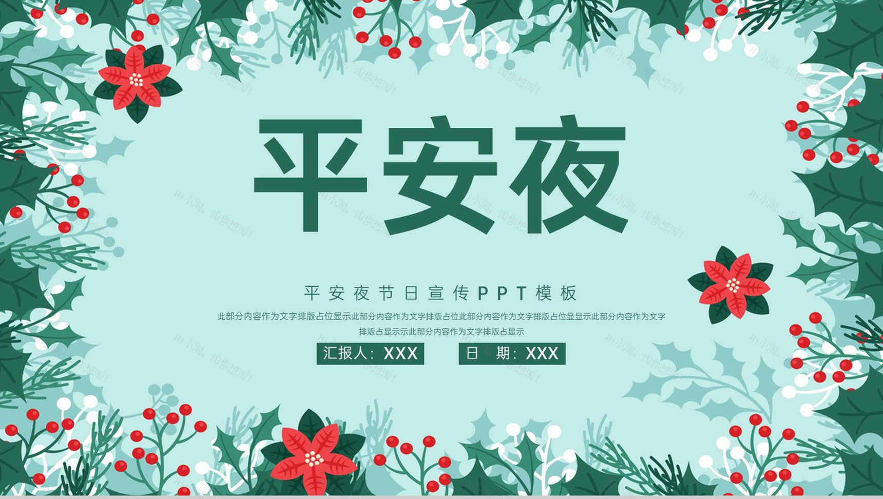绿色小清新风平安夜介绍平安夜的由来PPT模板-1