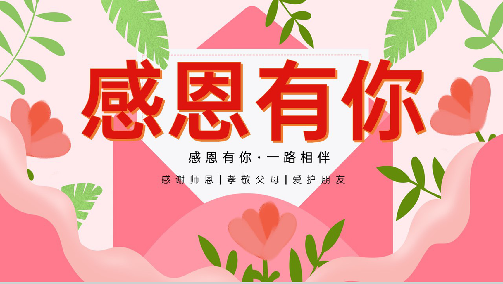 粉色小清新风感恩有你感恩节活动主题PPT模板