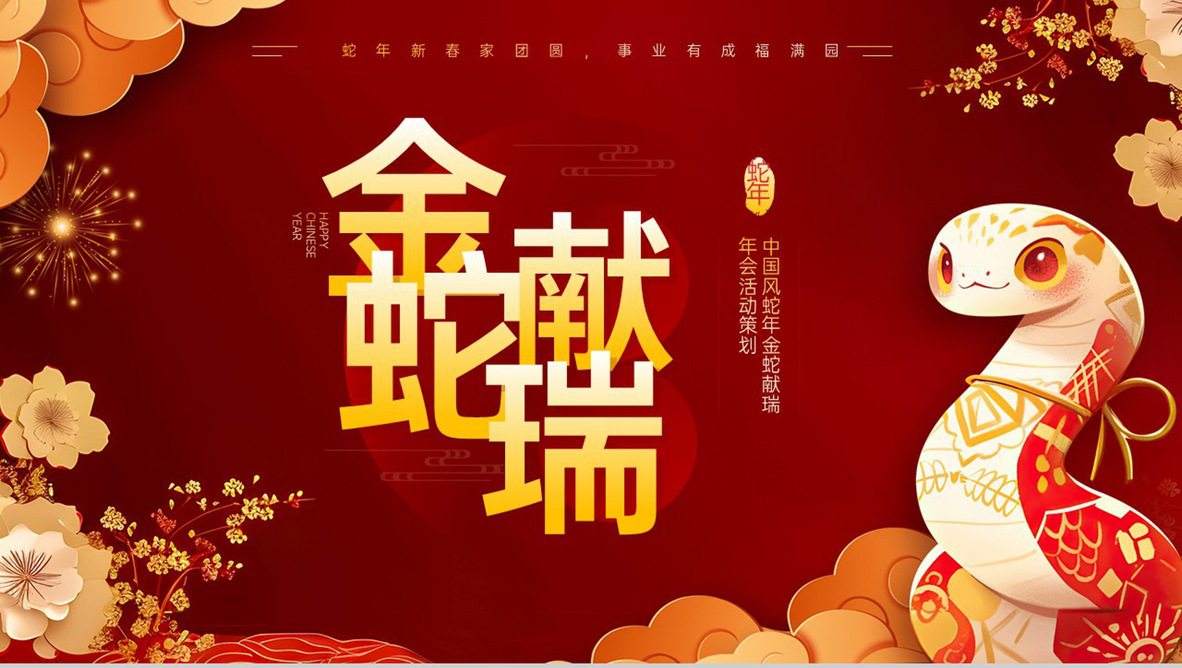 红色可爱卡通蛇年金蛇献瑞元旦年会活动主题策划PPT模板