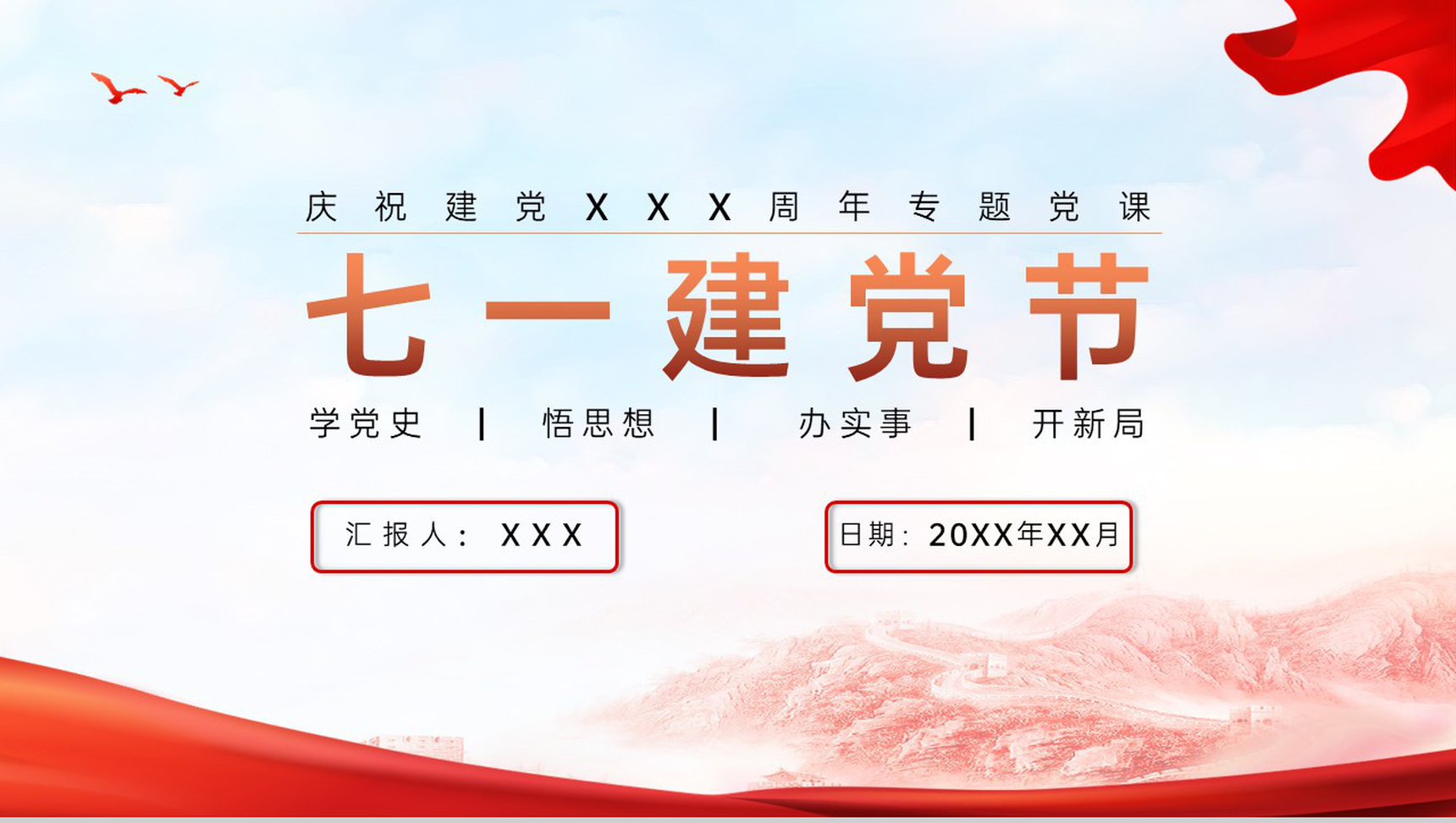 红色简约风七一建党节庆祝党政党建专题党课PPT模板