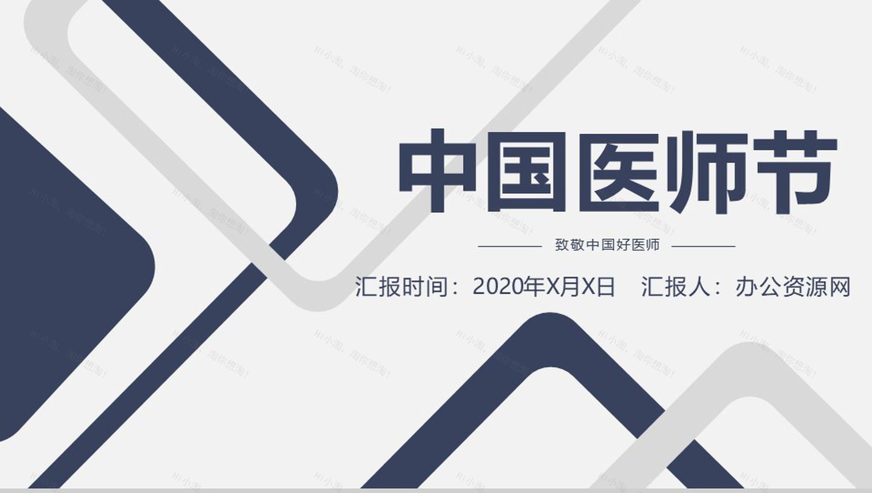灰色扁平化医师节医生工作汇报通用PPT模板-1