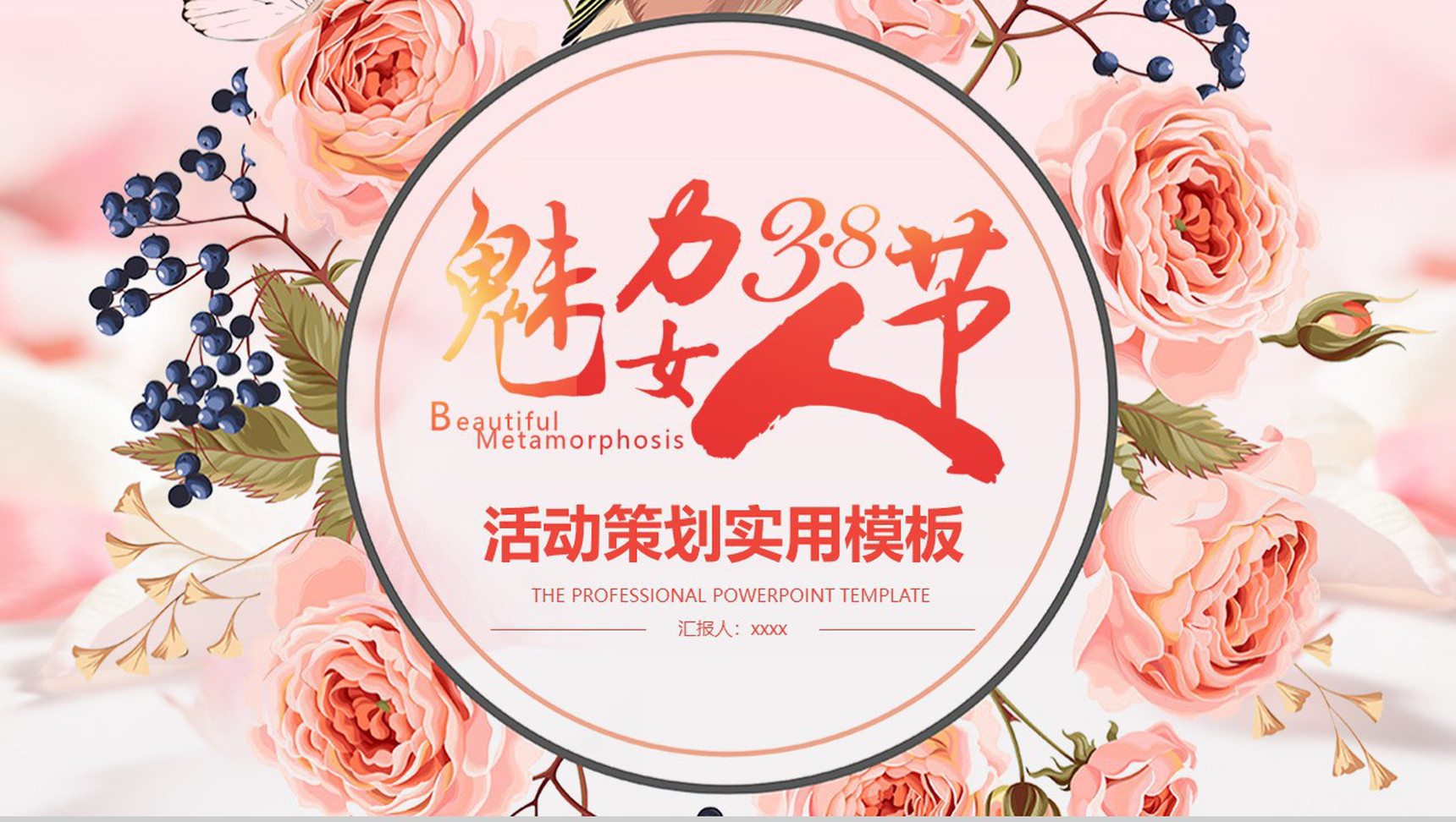 魅力38女王节活动策划实用PPT模板
