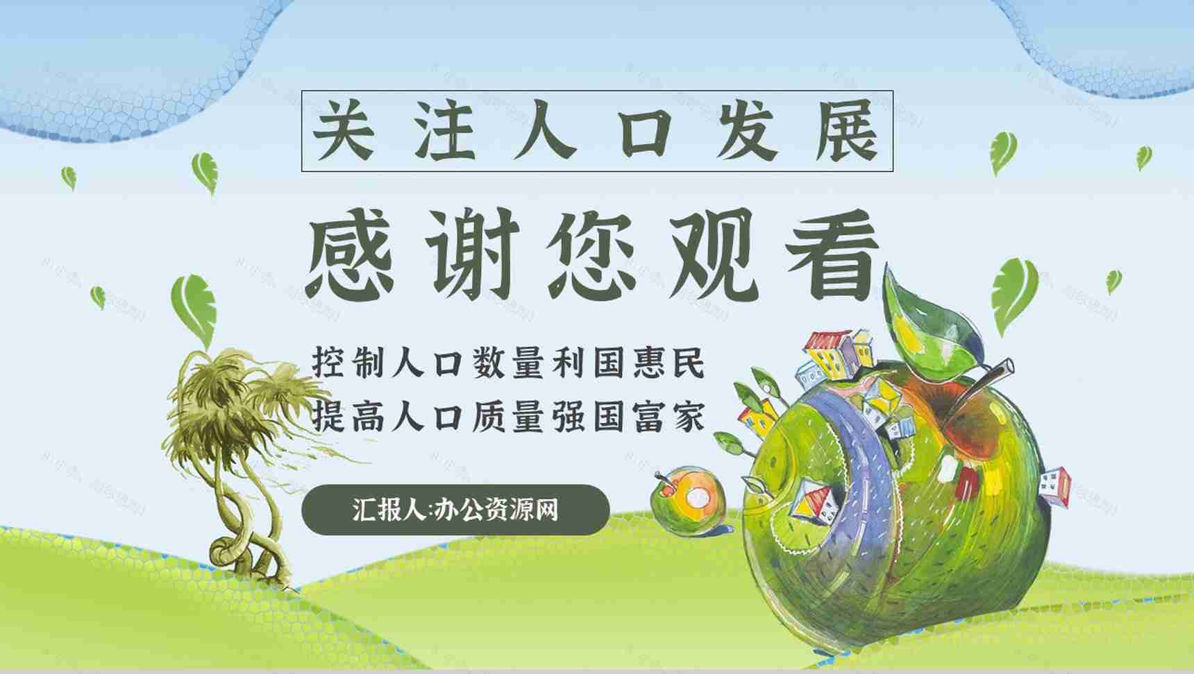 世界人口日宣传活动方案知识内容宣传主题PPT模板-11