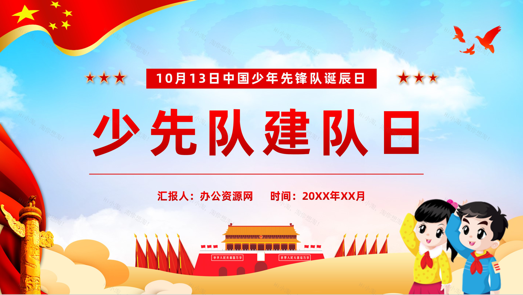中国少年先锋队诞辰日纪念活动少先队建队日知识学习教育培训讲座PPT模板-1