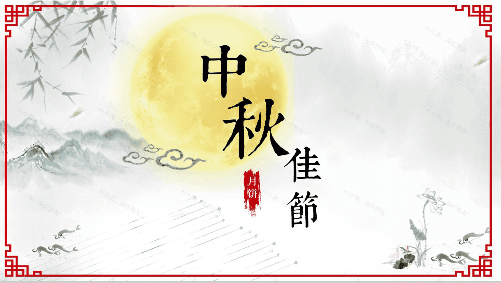 个性浓情水墨中秋佳节活动策划PPT模板-1