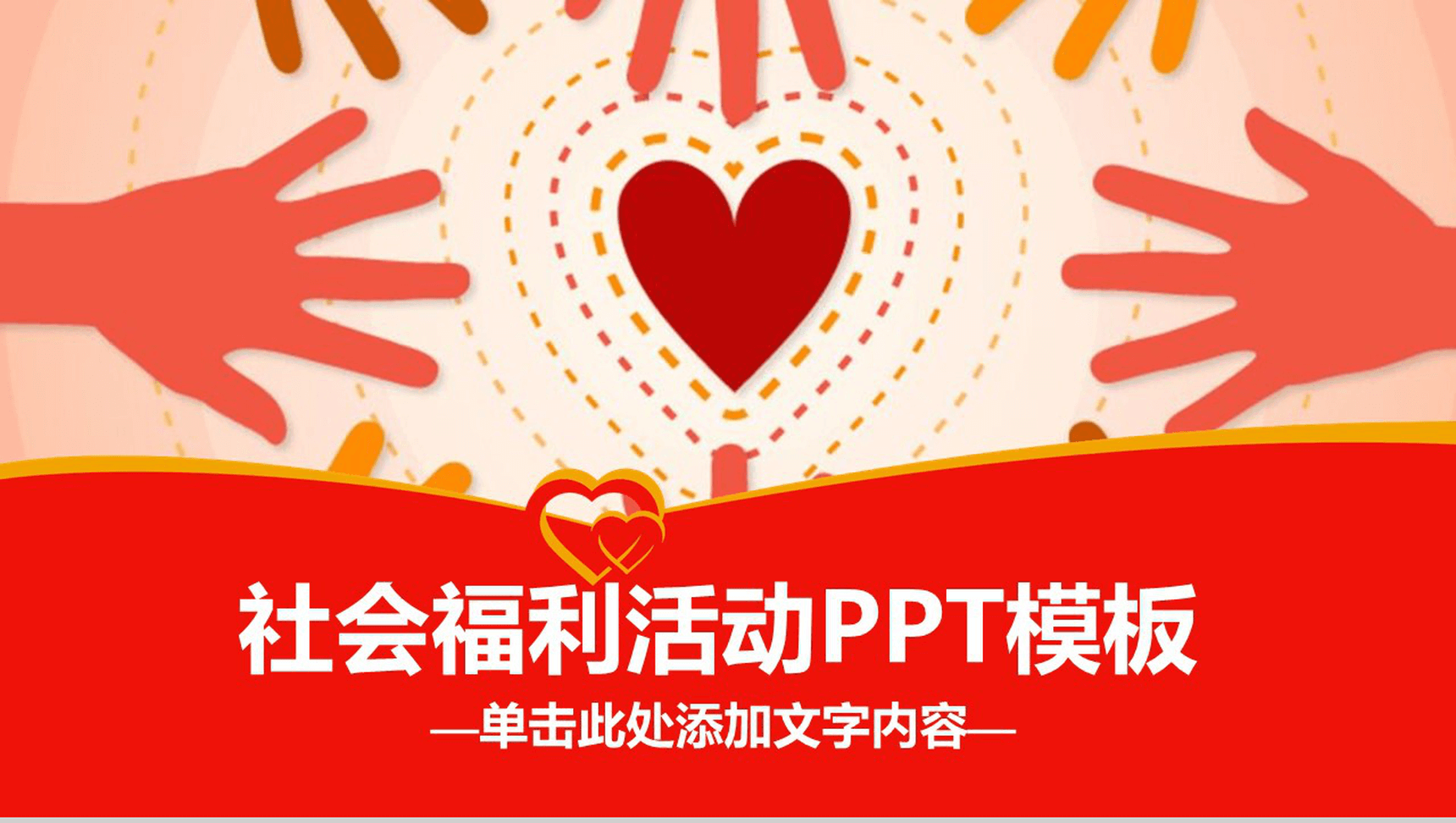 动态爱心公益社会福利活动策划PPT模板