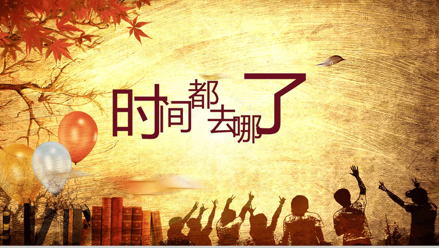 时间都去哪了毕业同学聚会PPT模板-1