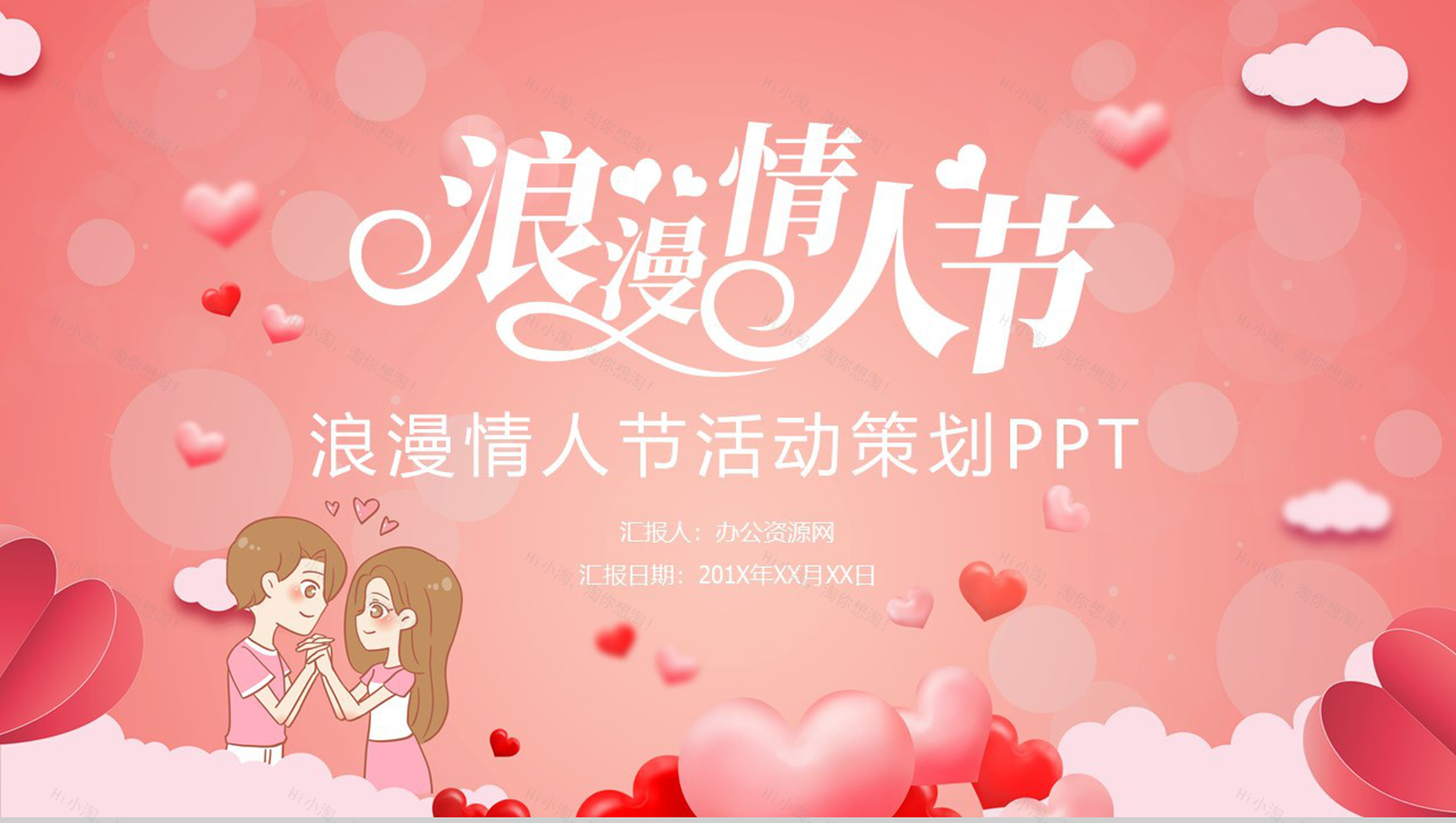 粉红甜美爱心浪漫情人节主题节日活动策划模板-1