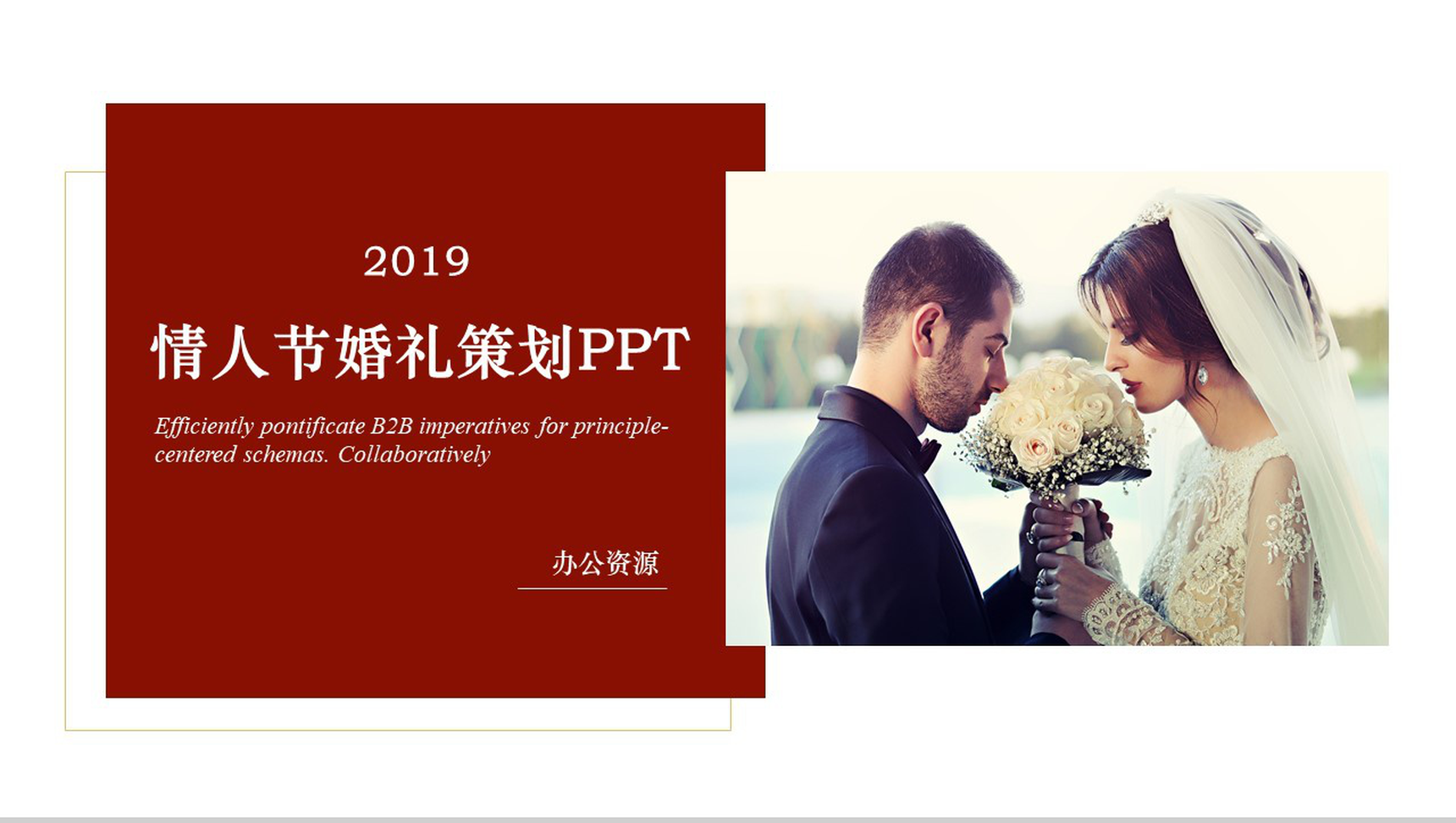 欧美时尚商务清新七夕情人节婚礼策划PPT模板