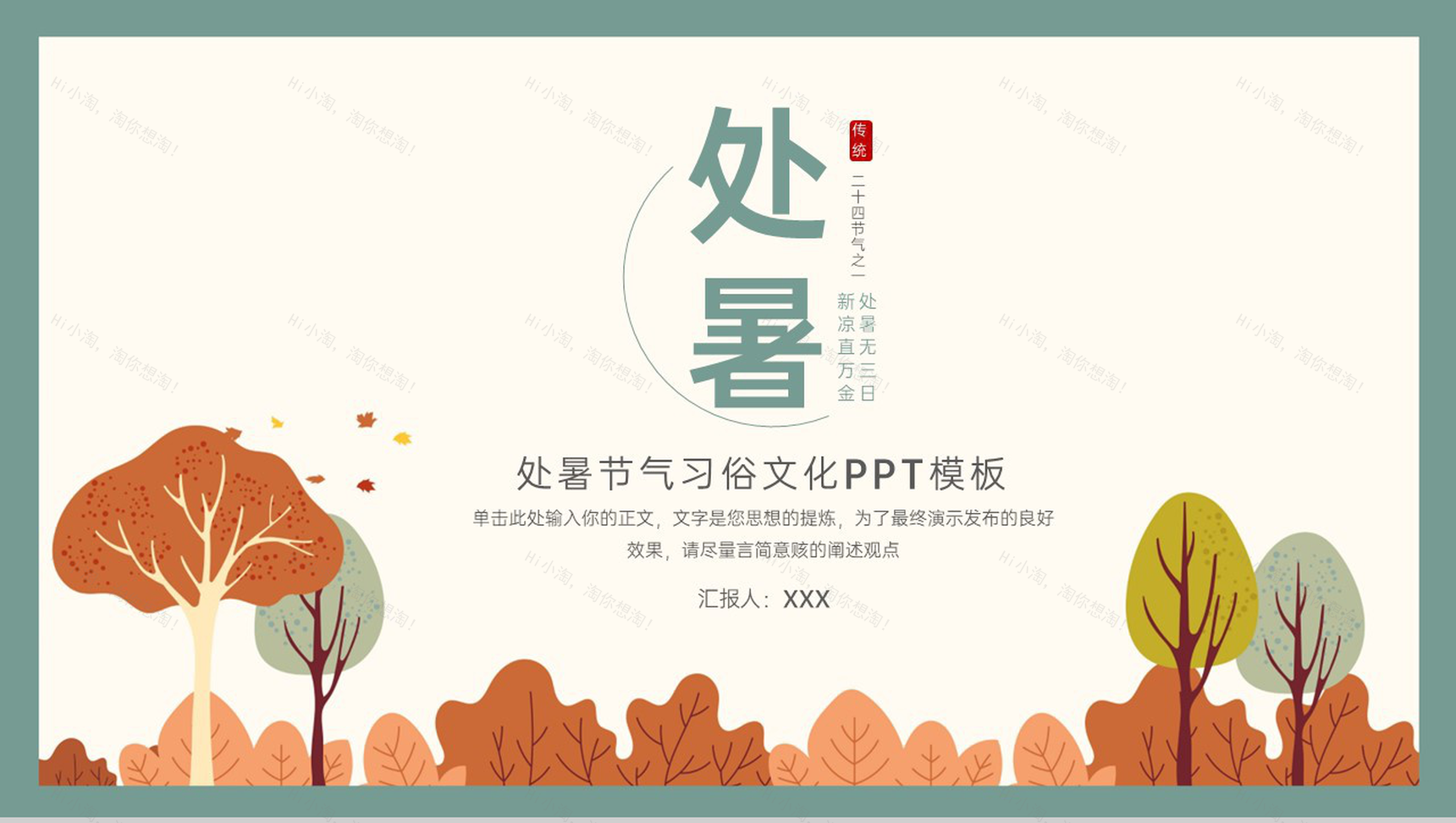 绿色清新风处暑节气习俗文化介绍节气诗歌科普PPT模板-1