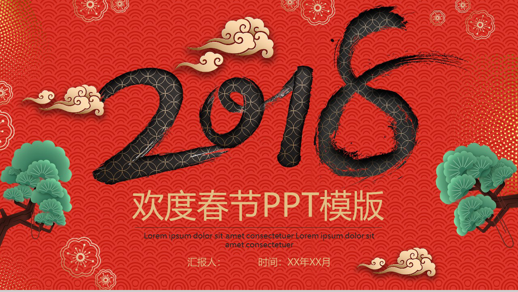 除夕工作汇报欢度春节PPT模板