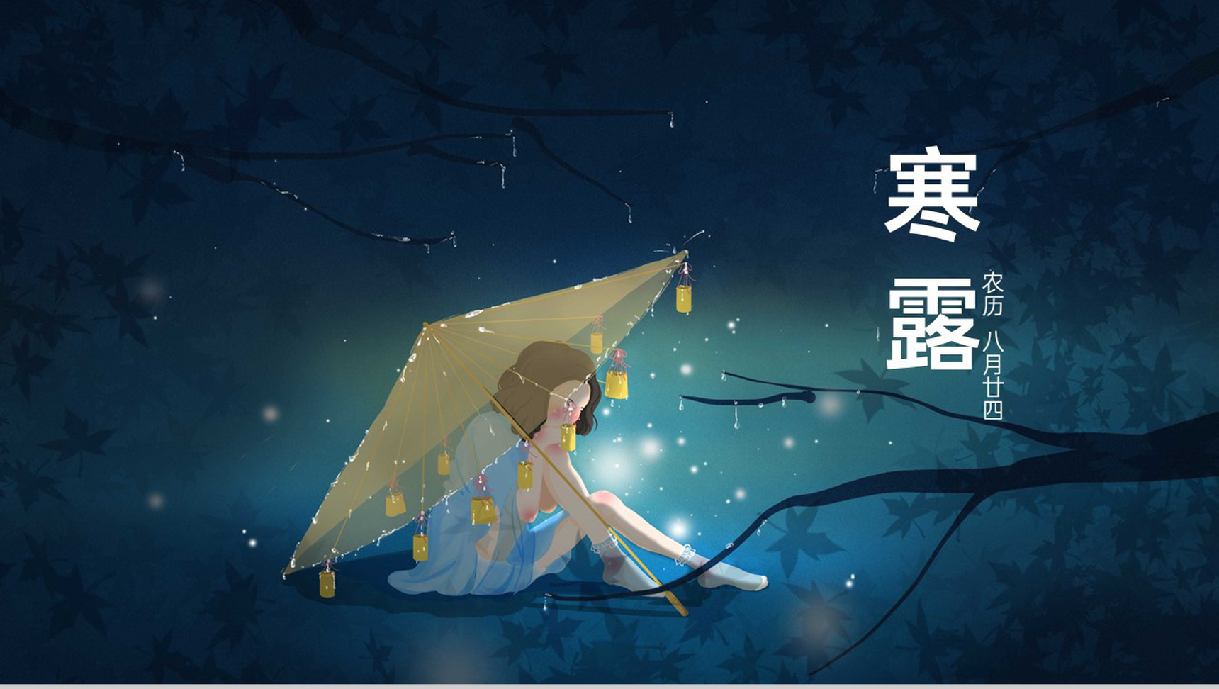 蓝黑星空卡通风传统二十四节气之寒露介绍PPT模板
