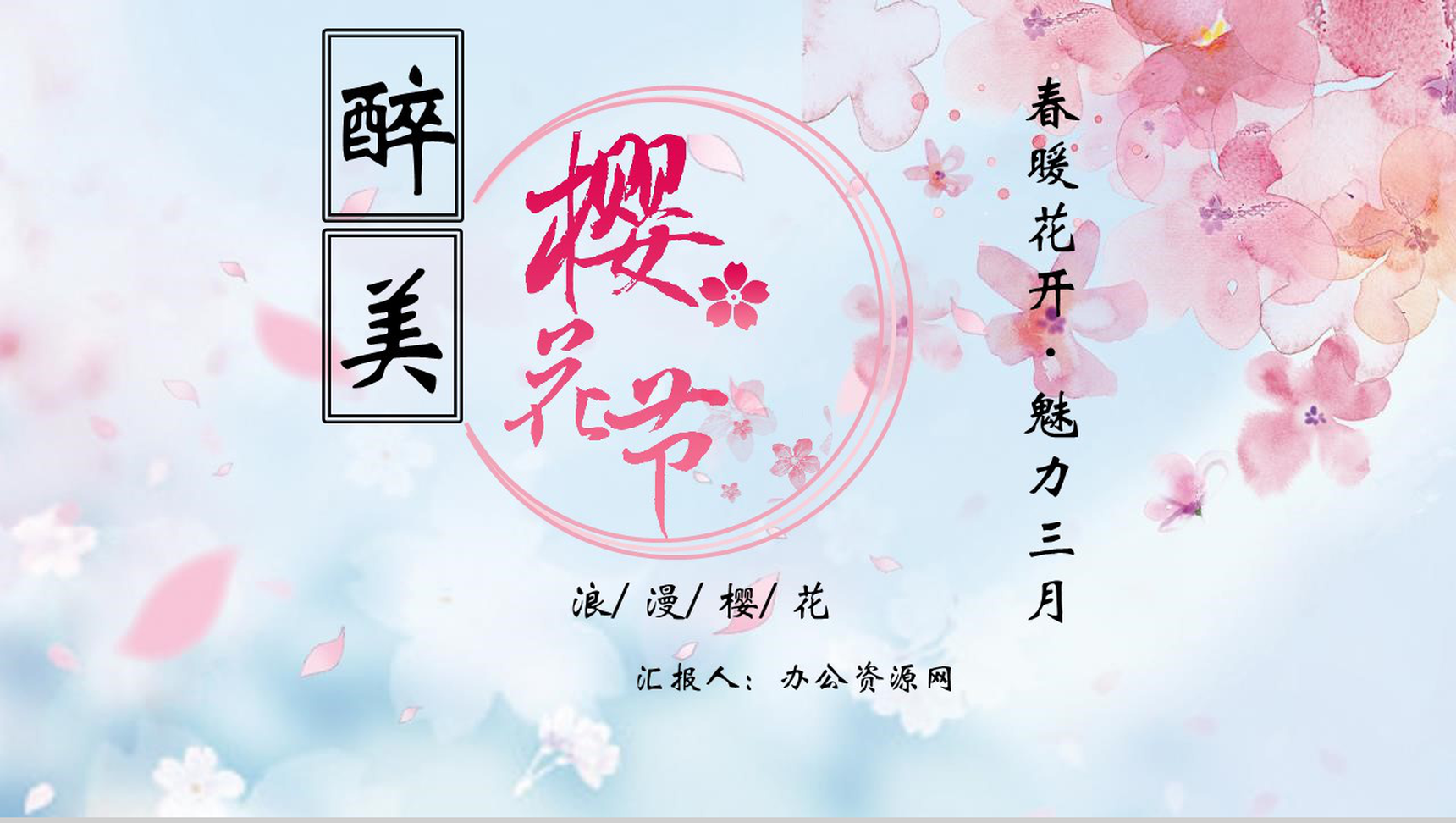 春暖花开魅力三月樱花节活动策划PPT模板