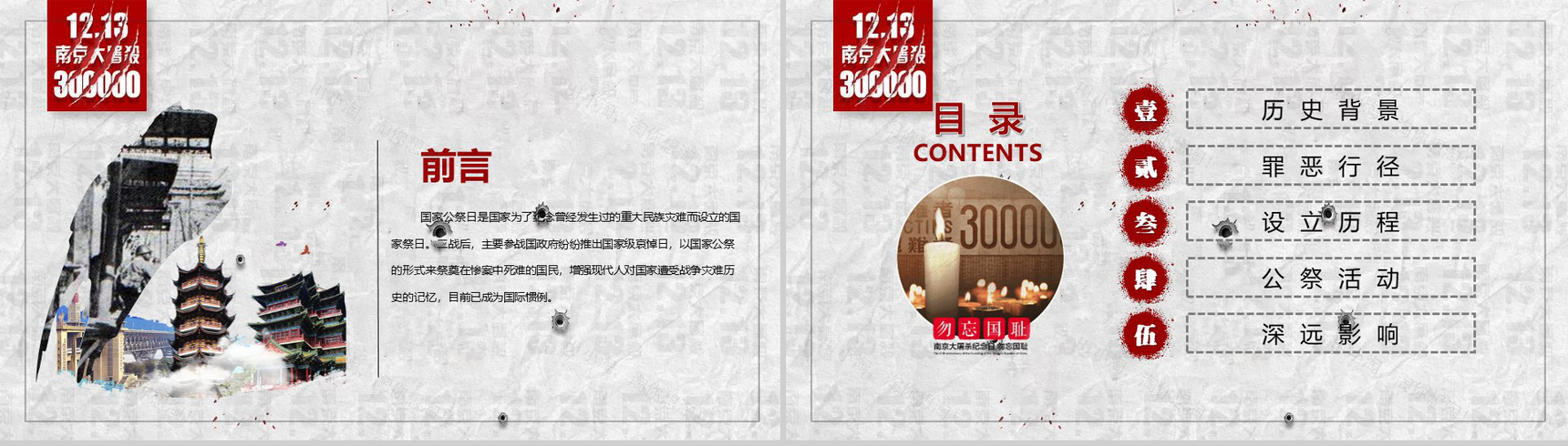 以史为鉴纪念南京大屠杀公祭日PPT模板-2
