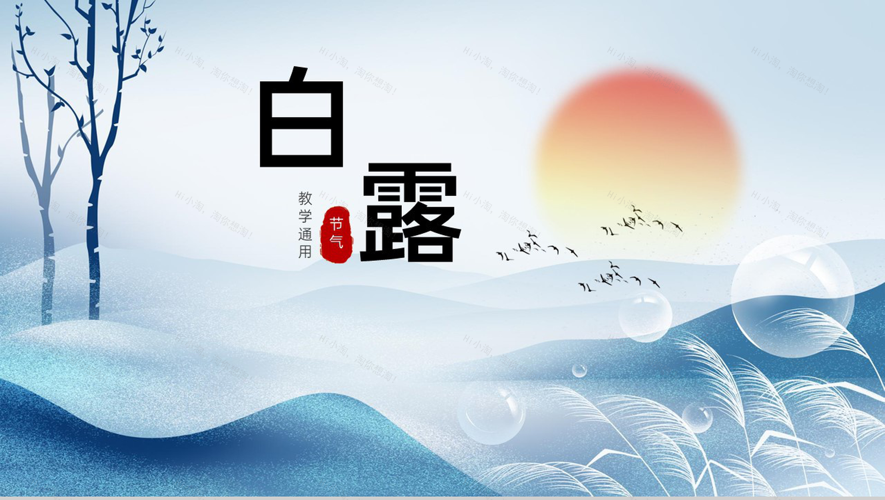 蓝色小清新二十四节气白露时节文化习俗主题教学课件PPT模板-1