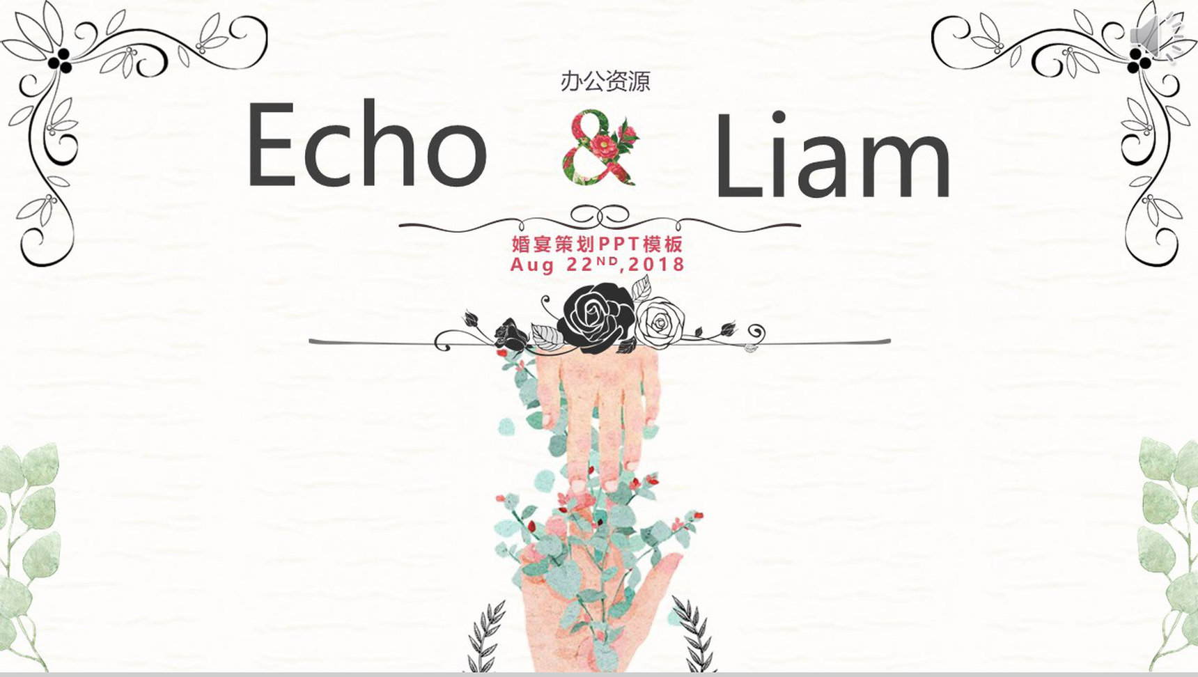 小清新浪漫唯美婚礼婚宴策划PPT模板