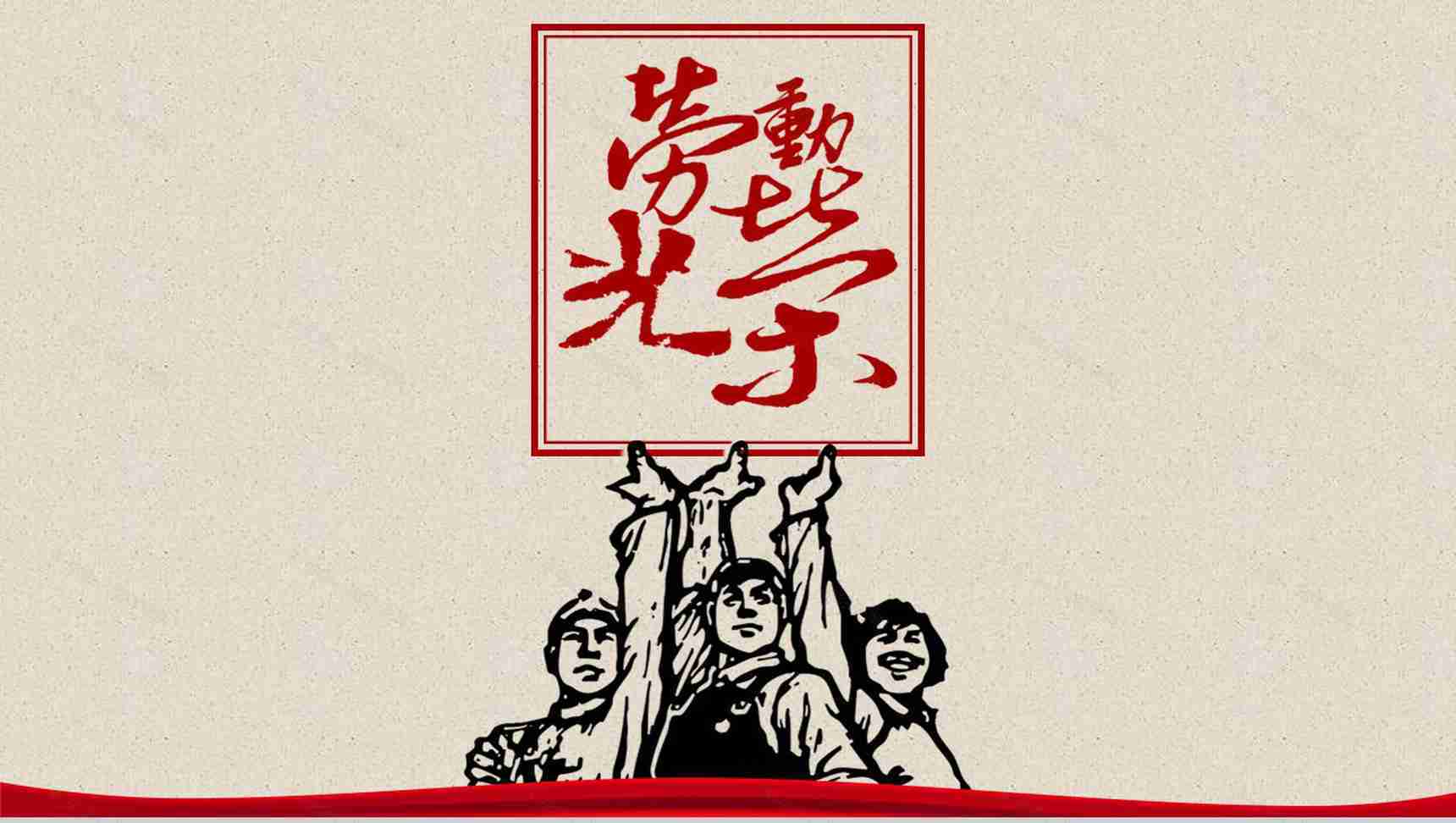 劳动光荣劳动精神宣扬传播PPT模板-14