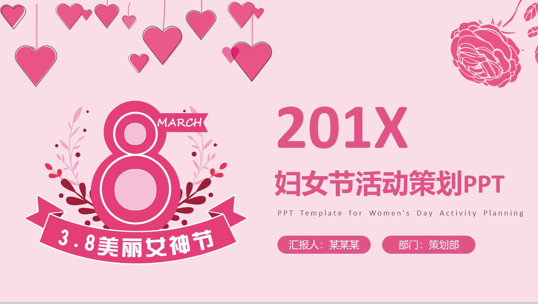 粉色动态201X妇女节活动策划魅力女神节PPT模板