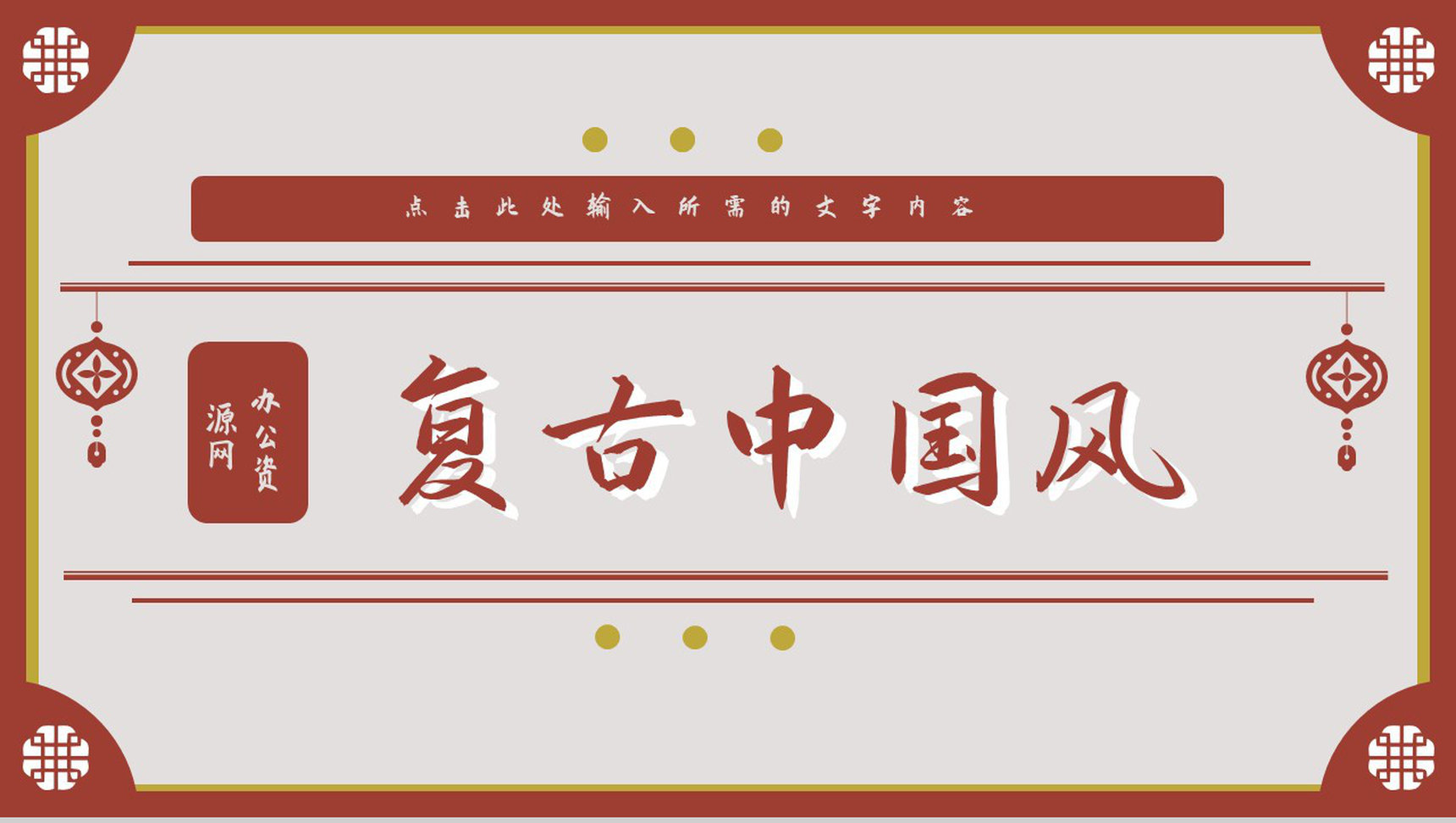 中国风新年快乐主题活动元旦营销策划方案宣传除夕春节节日介绍PPT模板