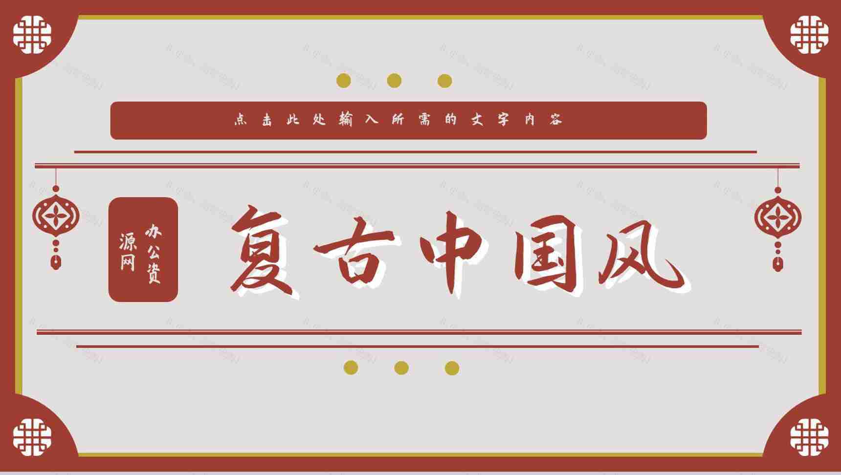 中国风新年快乐主题活动元旦营销策划方案宣传除夕春节节日介绍PPT模板-1