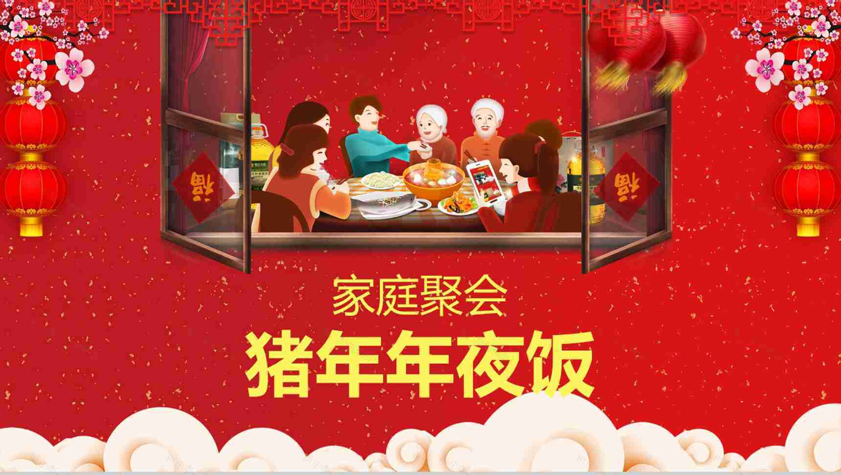 过年过节家庭聚会年夜饭PPT模板-1