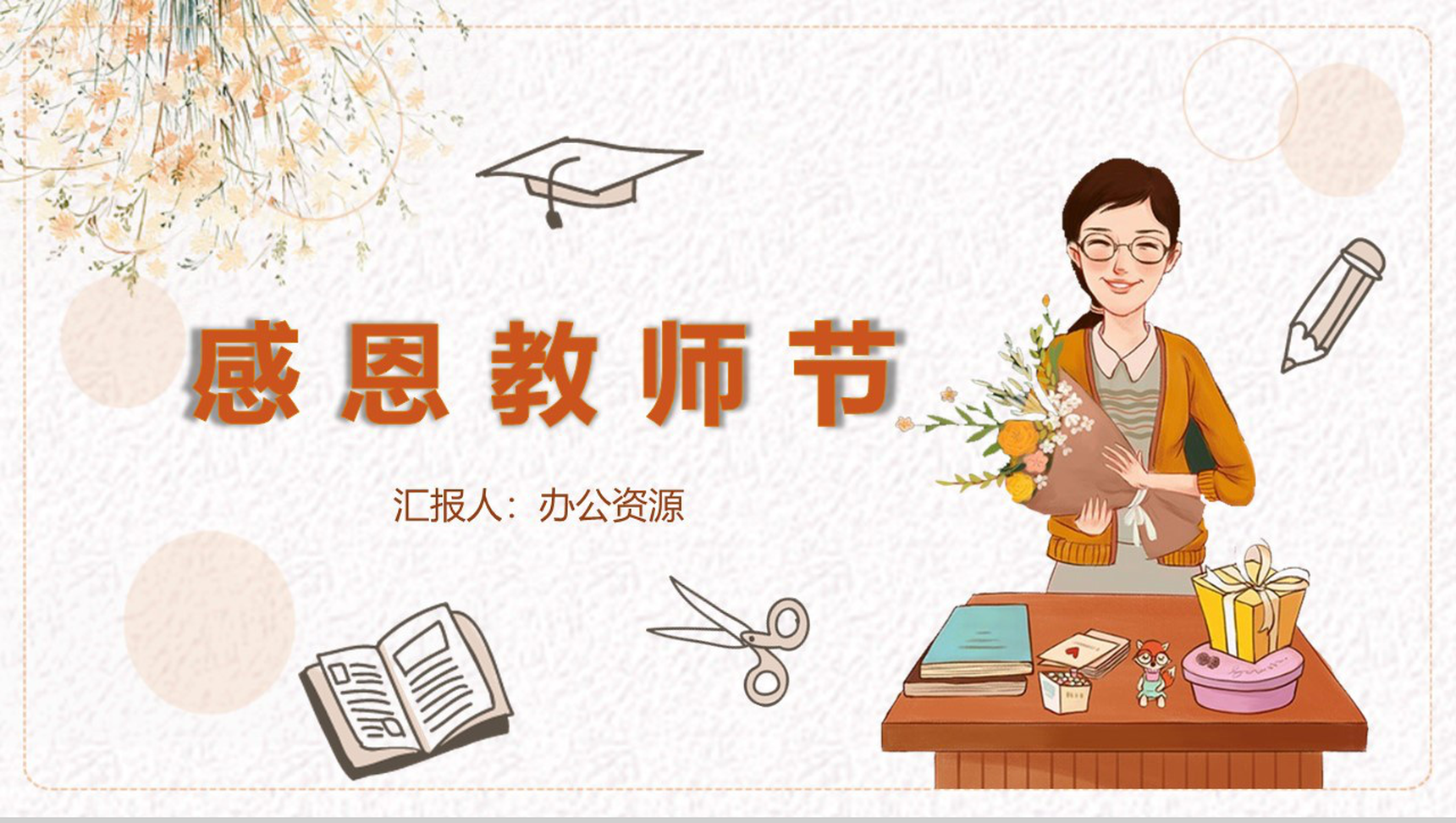 花卉系列感恩教师节教师节主题PPT模板