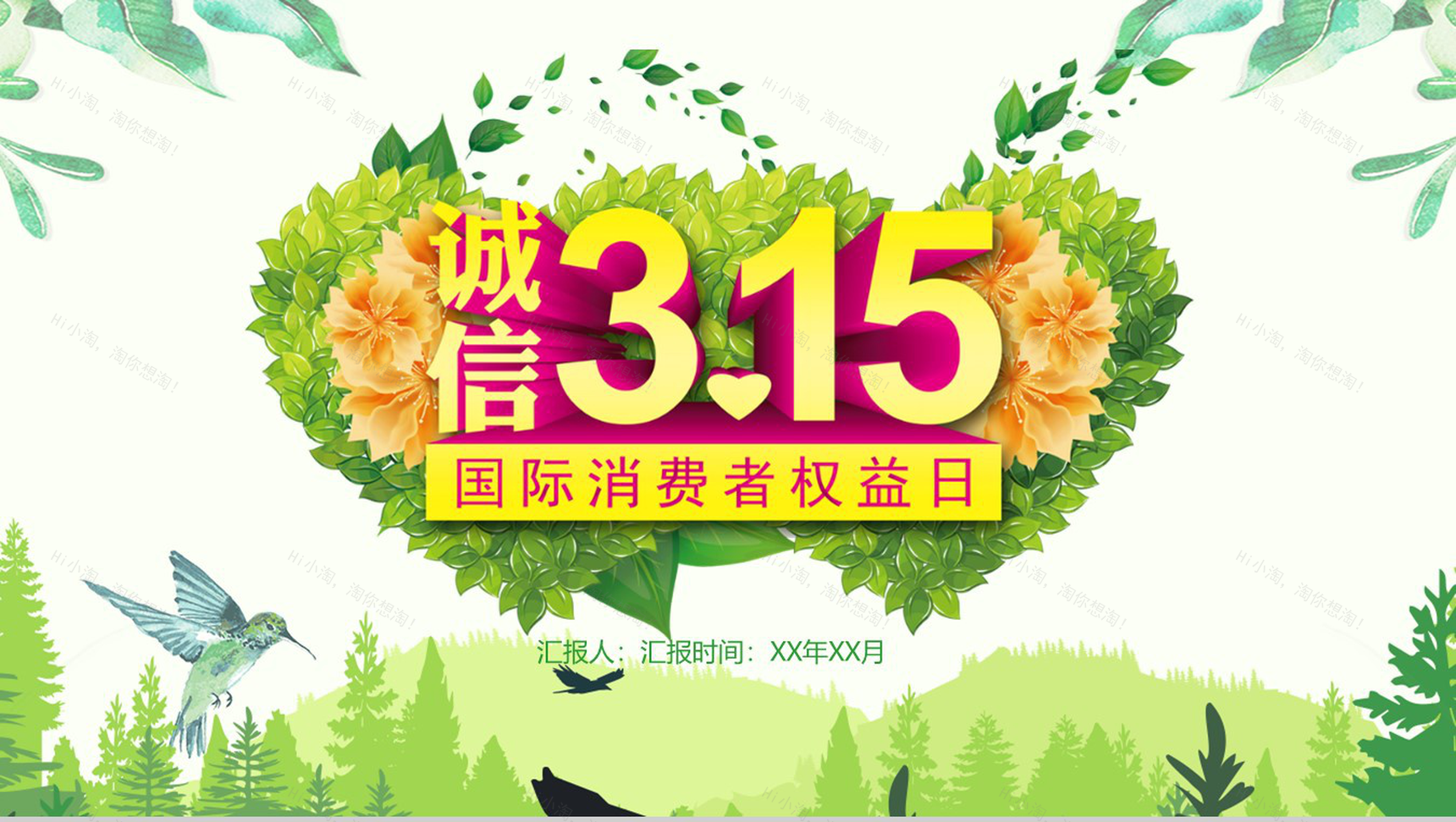 绿色清新诚信3.15国际消费者权益日政府工作PPT模板-13