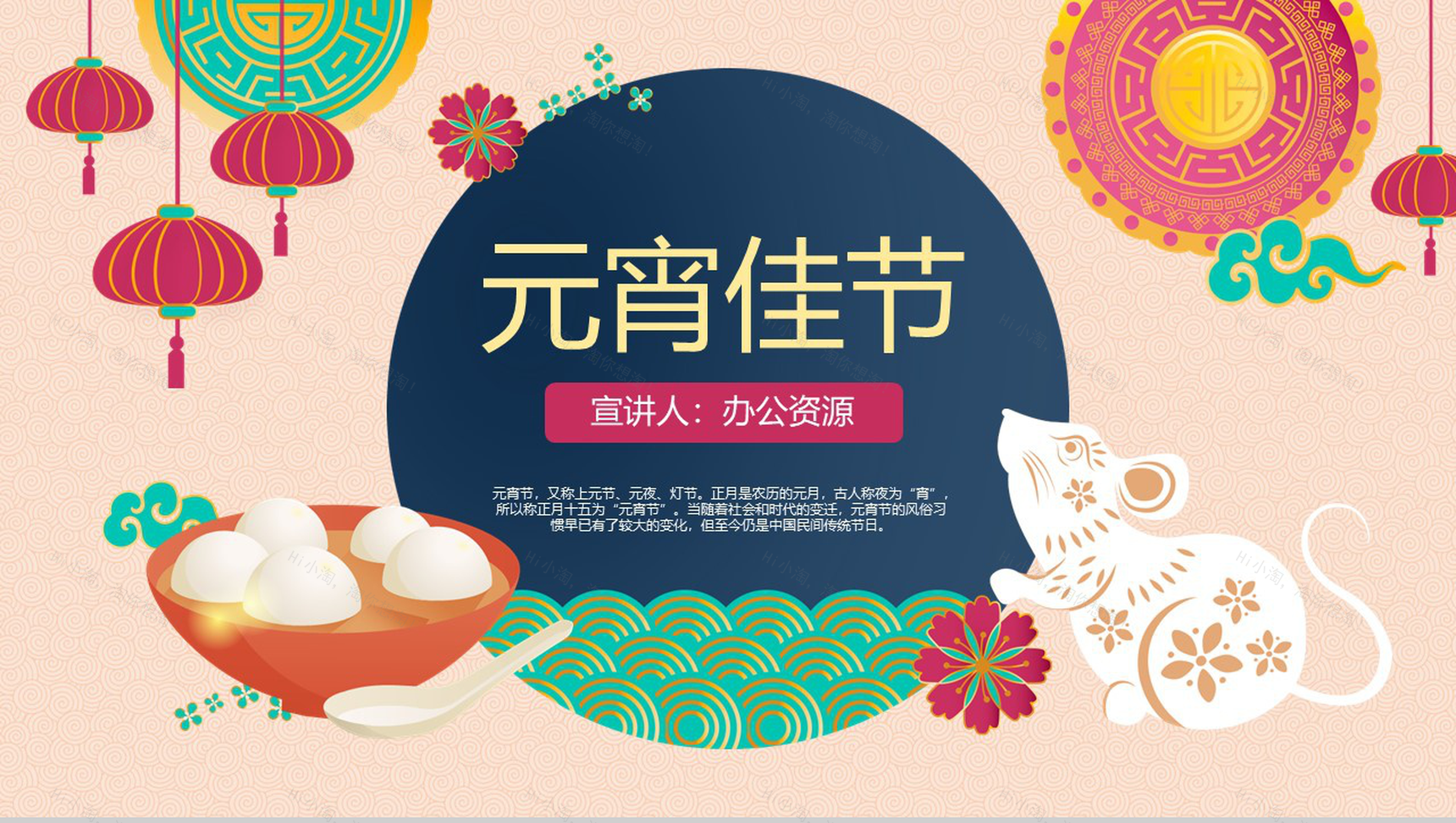 中国风系列鼠年元宵佳节习俗活动介绍PPT模板-7