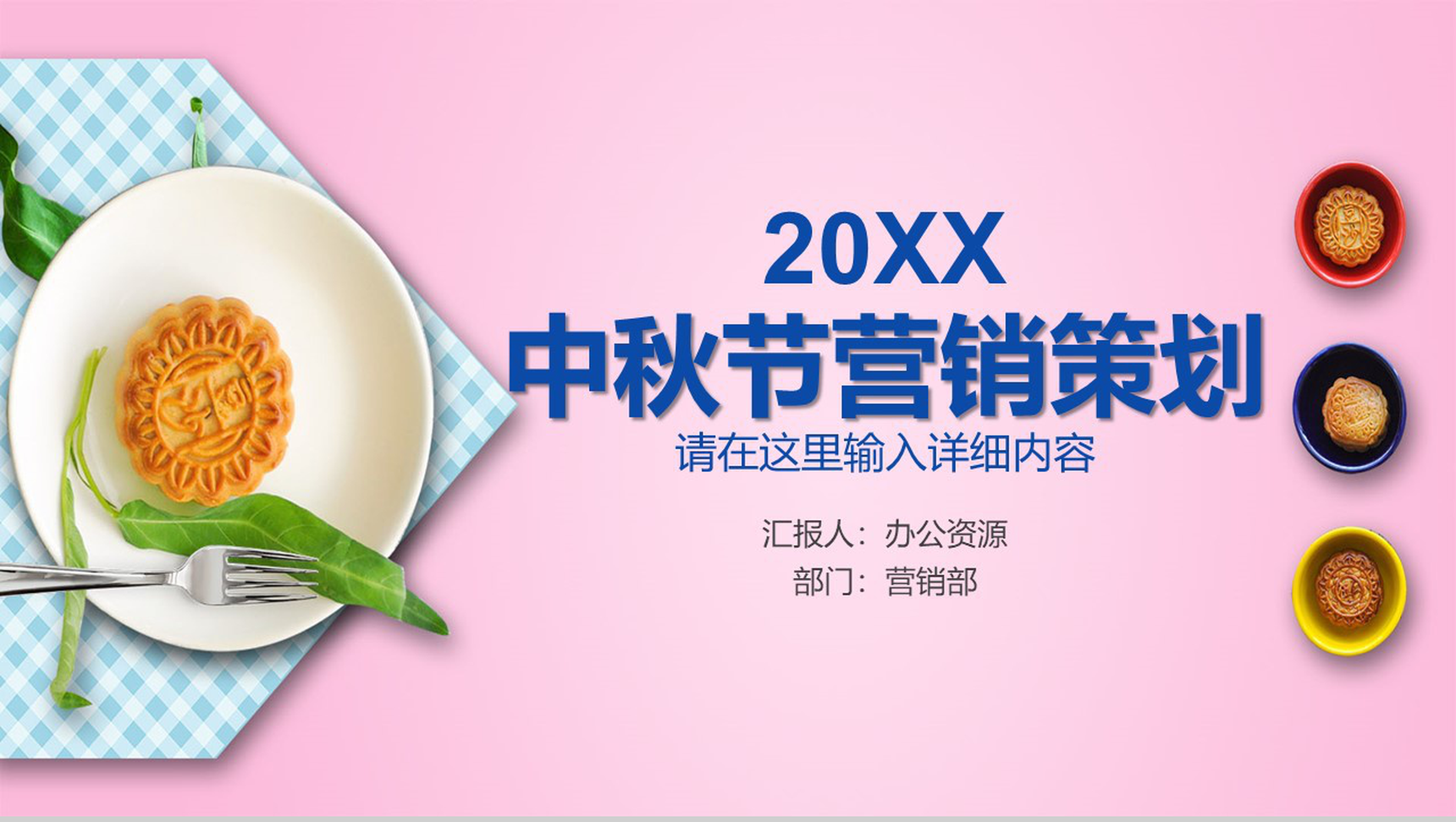中秋节中秋月饼营销策划PPT模板