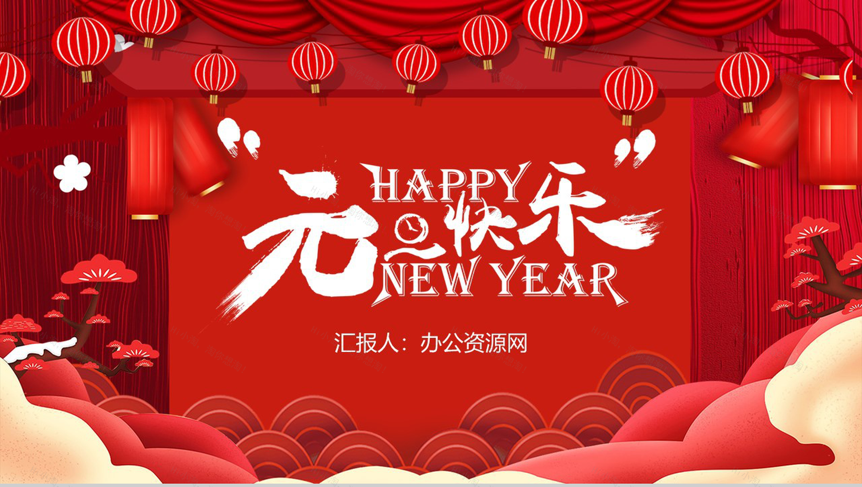 喜庆中国风主题元旦快乐元旦节晚会策划PPT模板-1