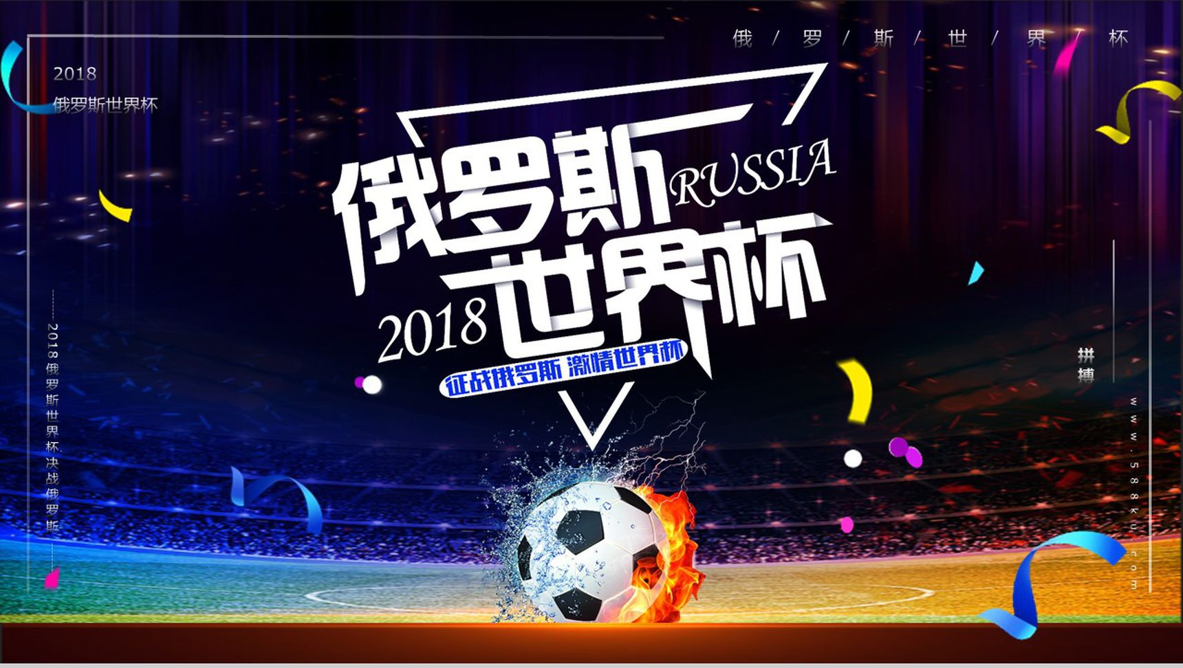 炫彩2018决战世界杯足球PPT模板