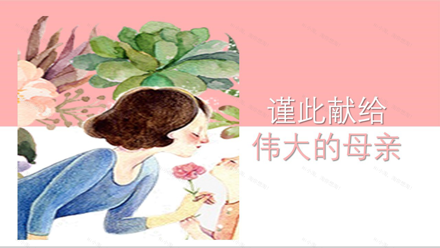 粉色动态感恩母亲节活动宣传PPT模板-11