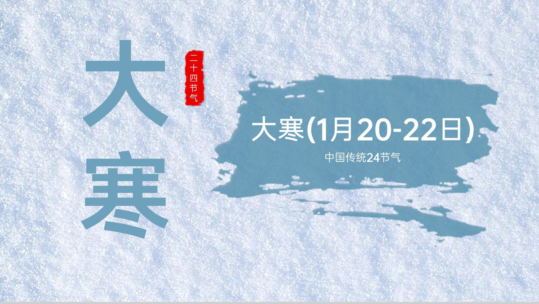 水绿色中国风二十四节气之大寒节气起源介绍PPT模板