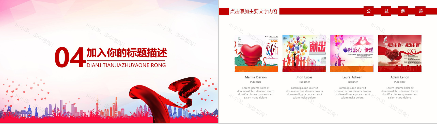 热血激情慈善公益爱心支援公益PPT模板-11