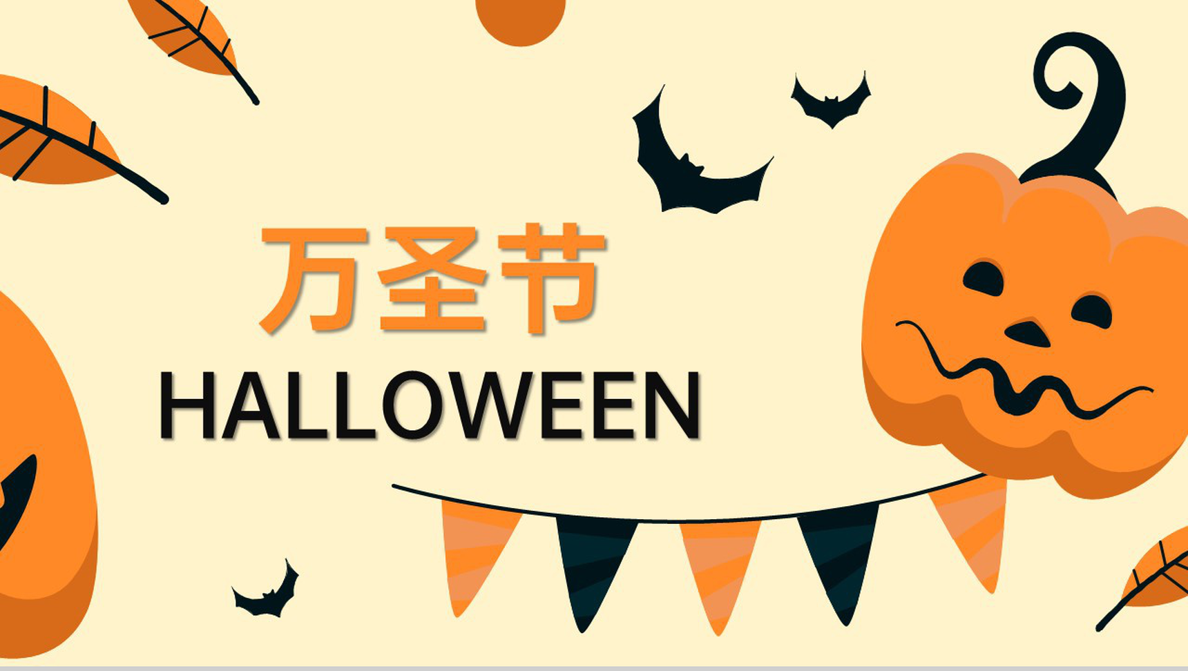 黄色简约卡通风万圣节活动主题宣传方案PPT模板