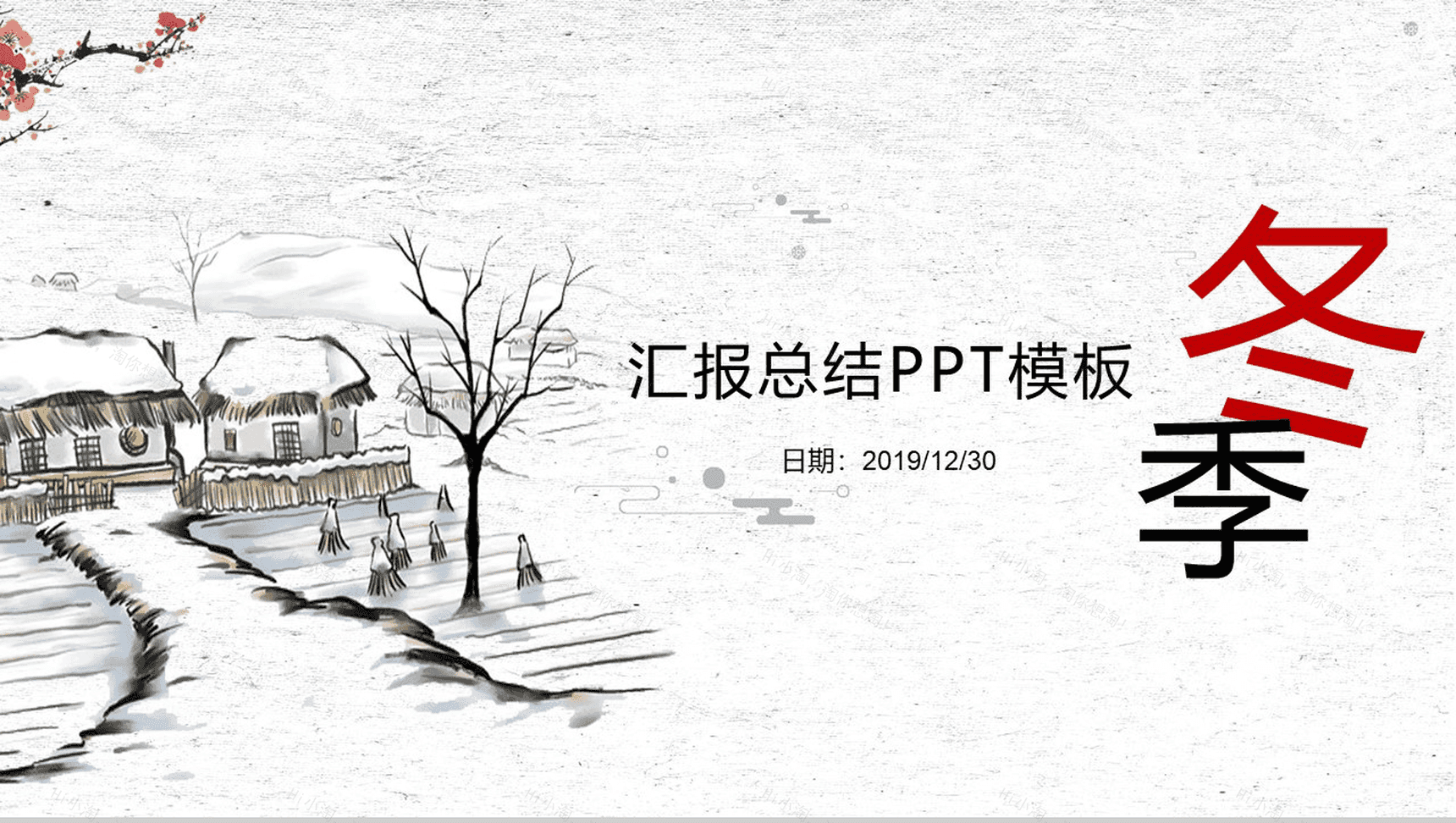 古风复古简约冬季商务工作汇报总结PPT模板-1