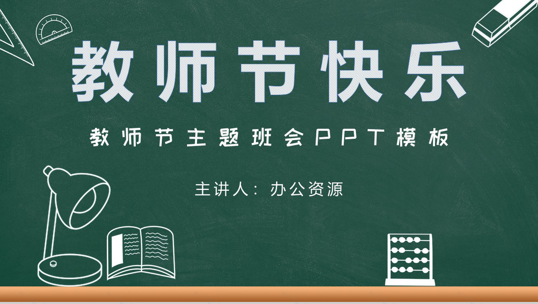 简约风格教师节快乐主题班会PPT模板-1