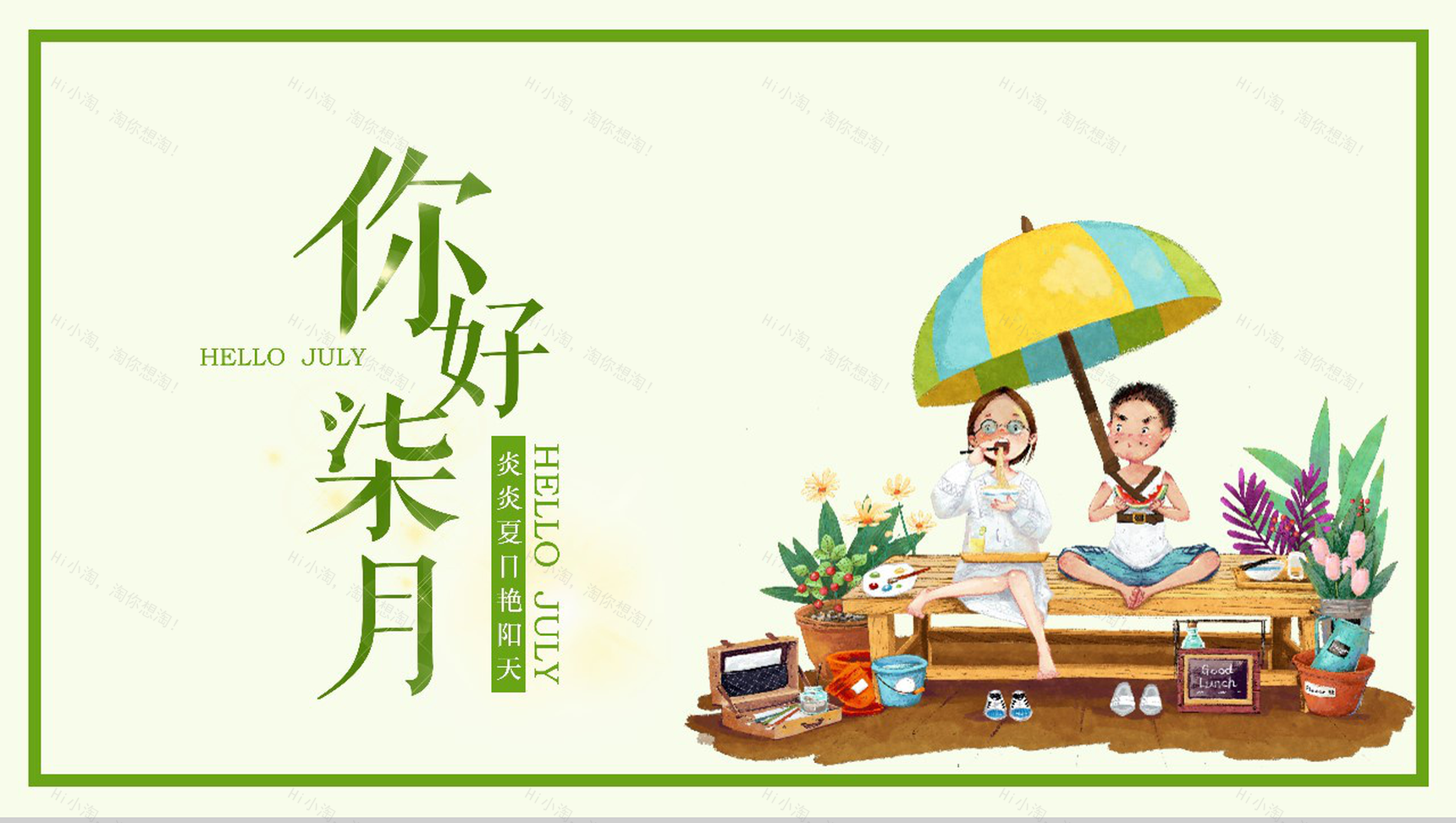 你好柒月主题夏季工作汇报PPT模板-1