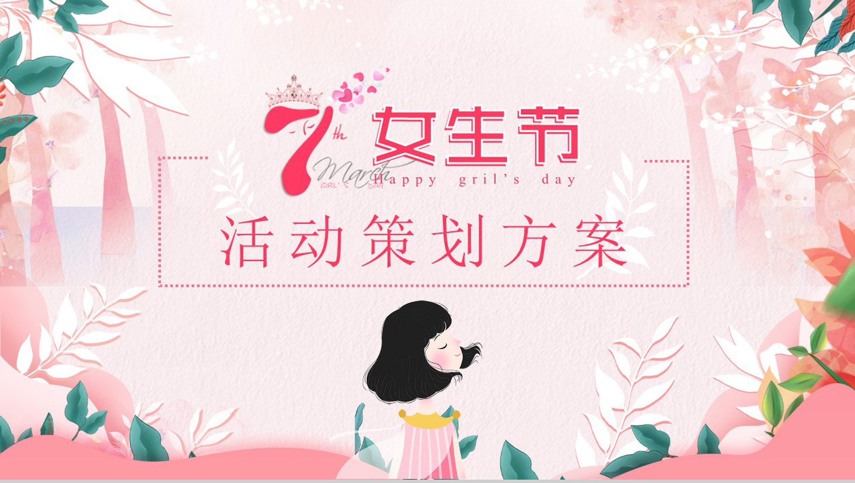 三七女生节活动策划方案PPT模板